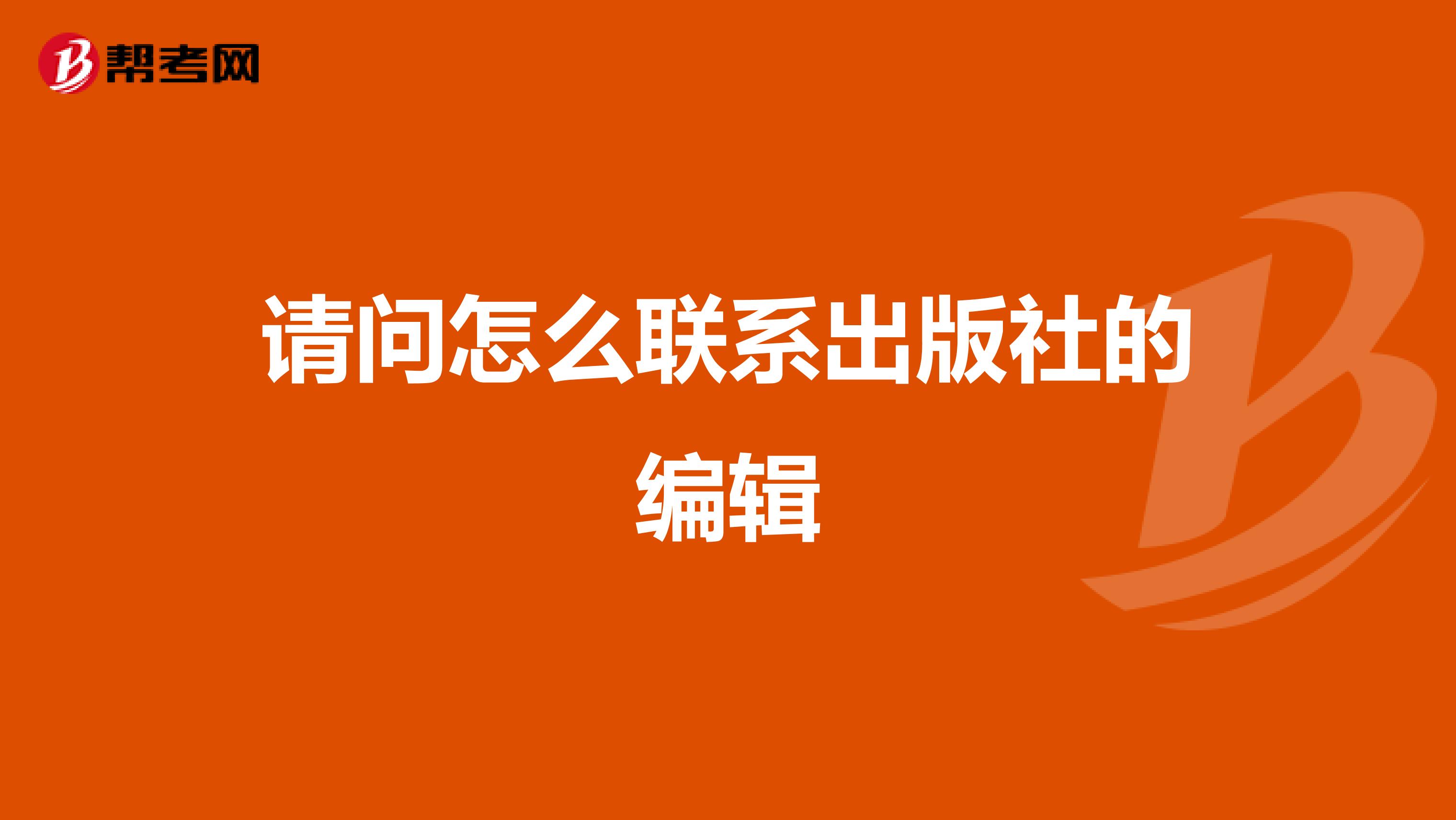 请问怎么联系出版社的编辑