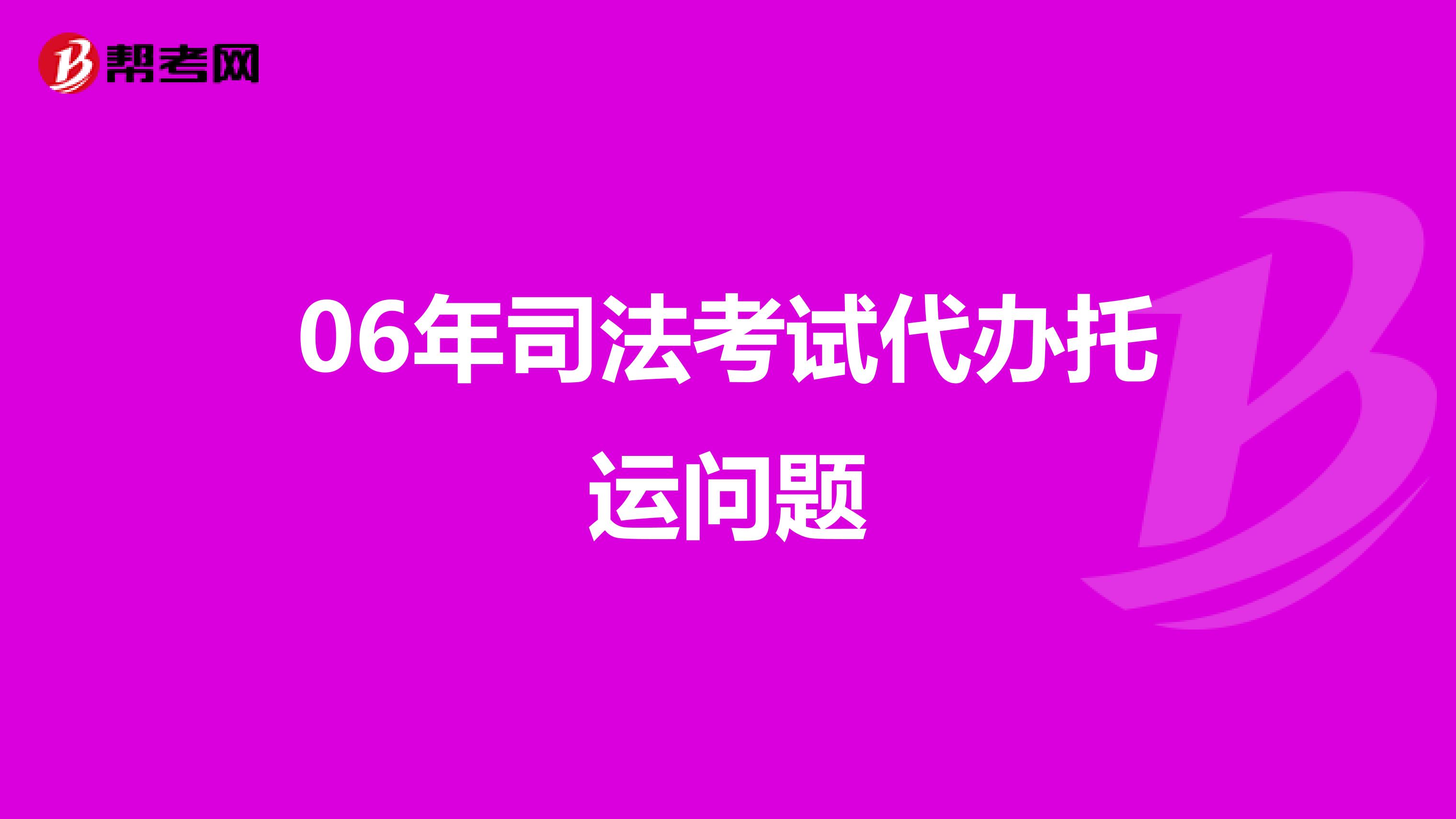 06年司法考试代办托运问题