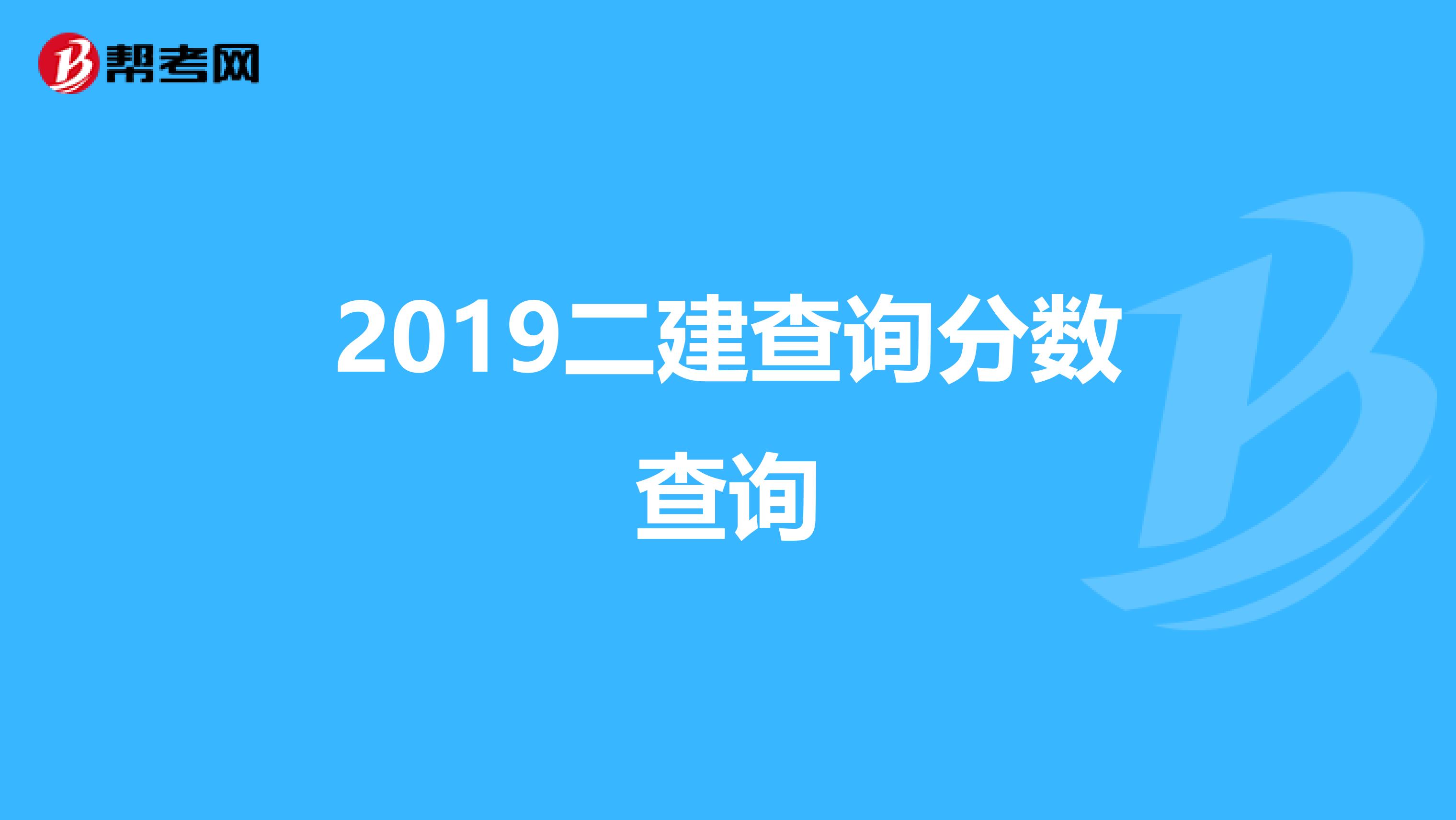 2019二建查询分数查询