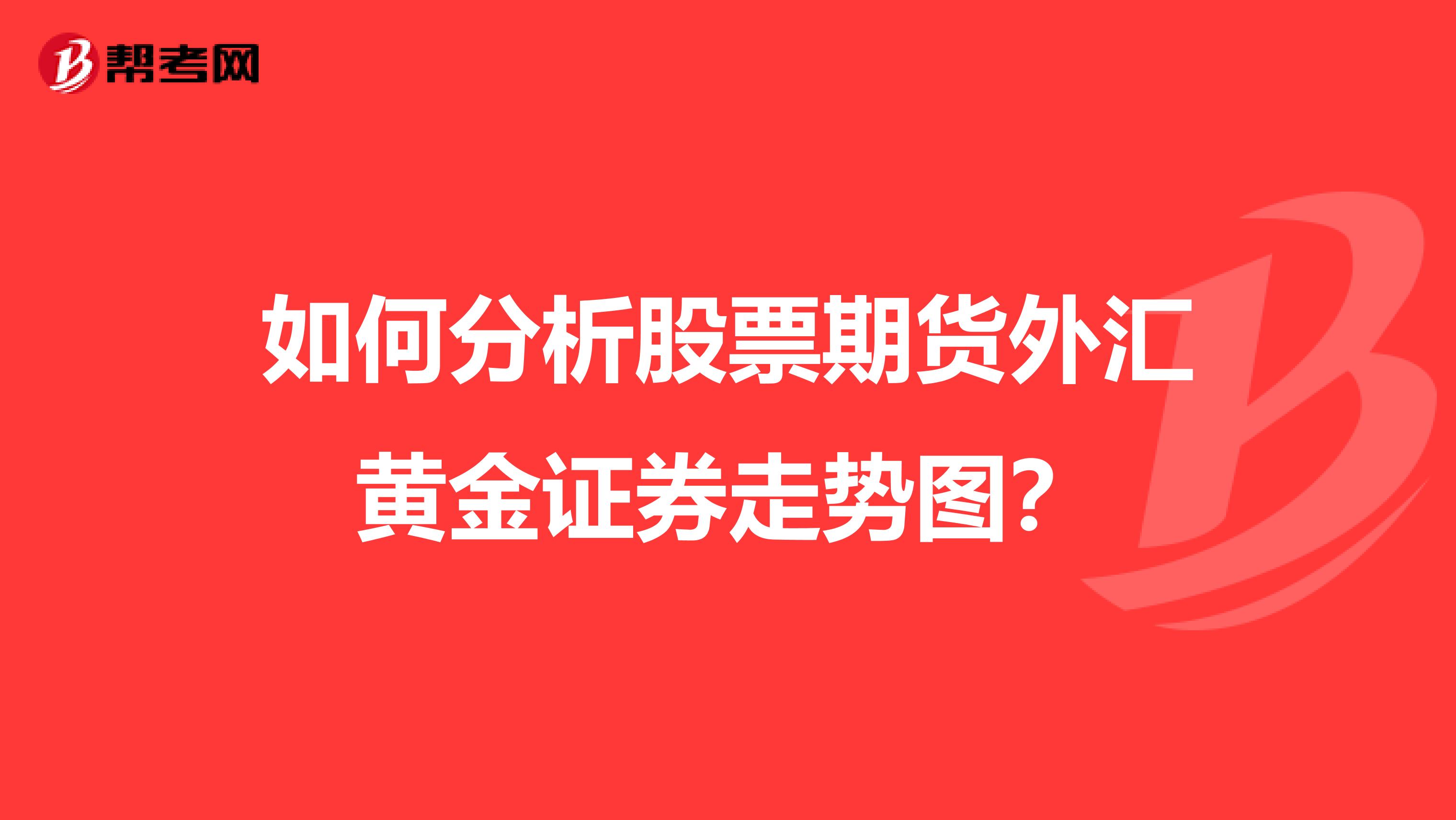 如何分析股票期货外汇黄金证券走势图?