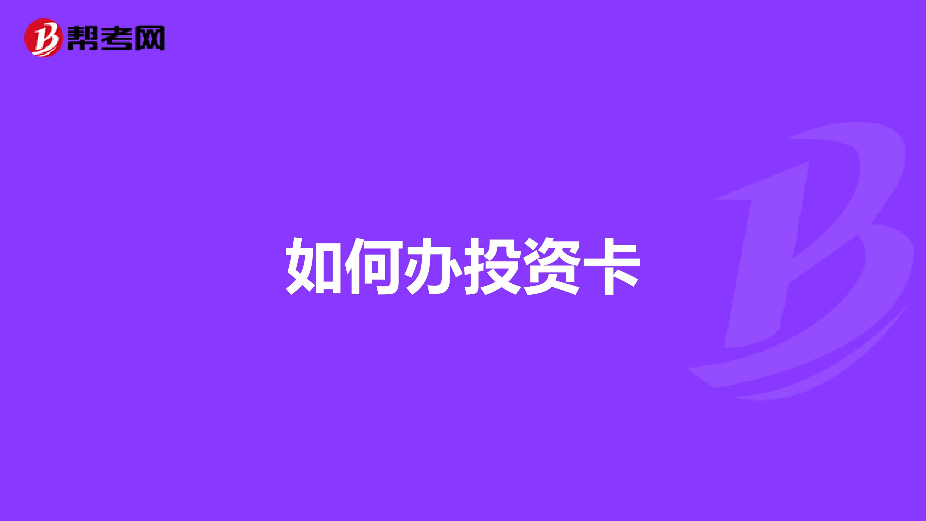 如何办投资卡