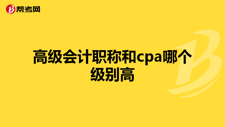 高級會計職稱和cpa哪個級別高
