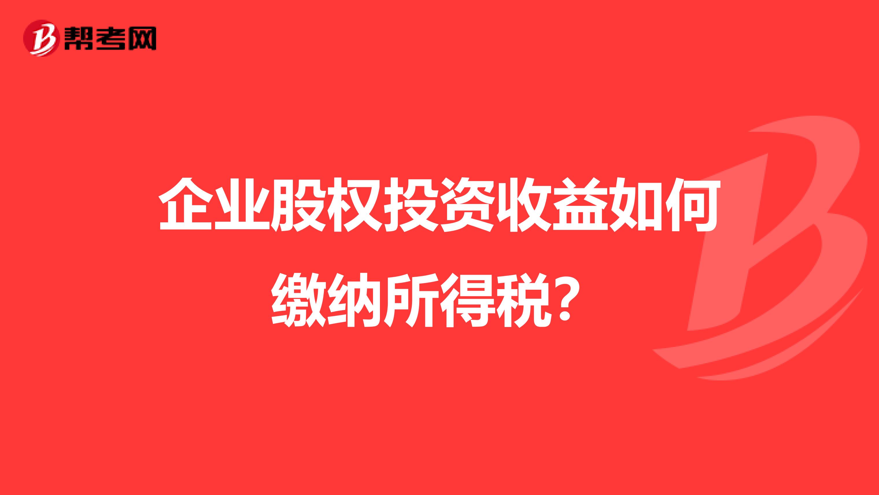 企业股权投资收益如何缴纳所得税？