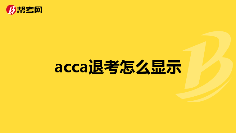 acca退考怎么显示