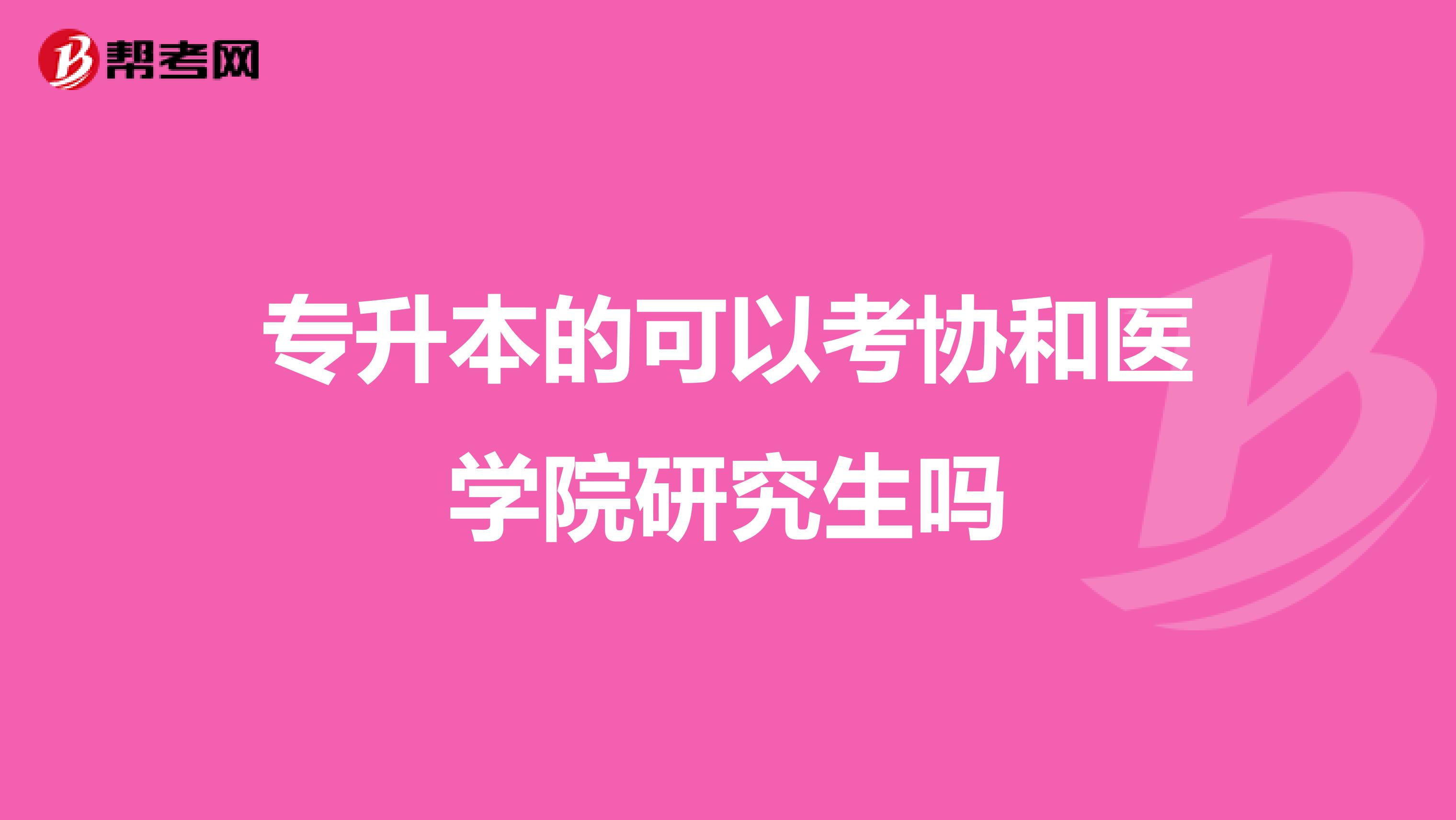 专升本的可以考协和医学院研究生吗