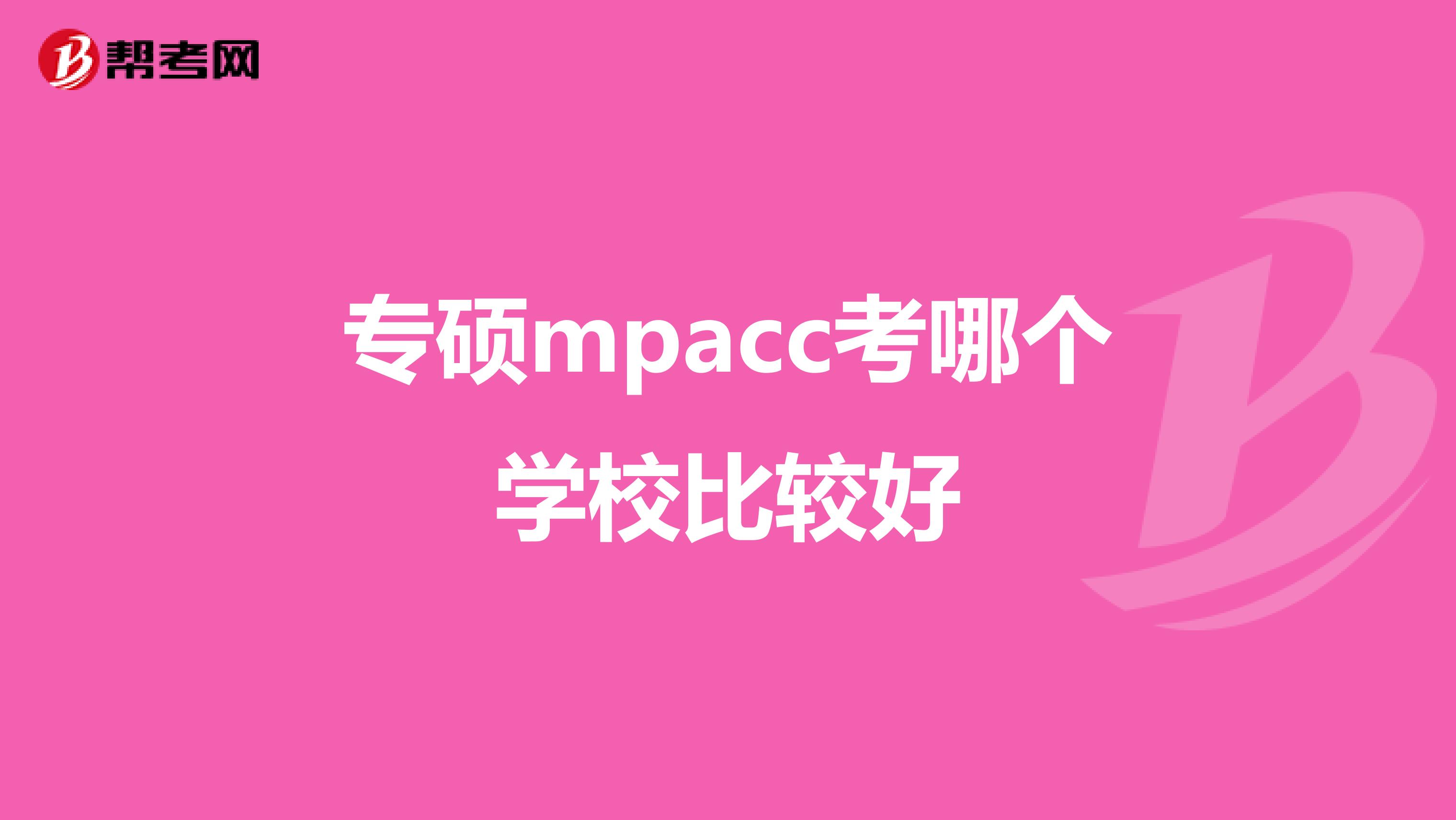 专硕mpacc考哪个学校比较好