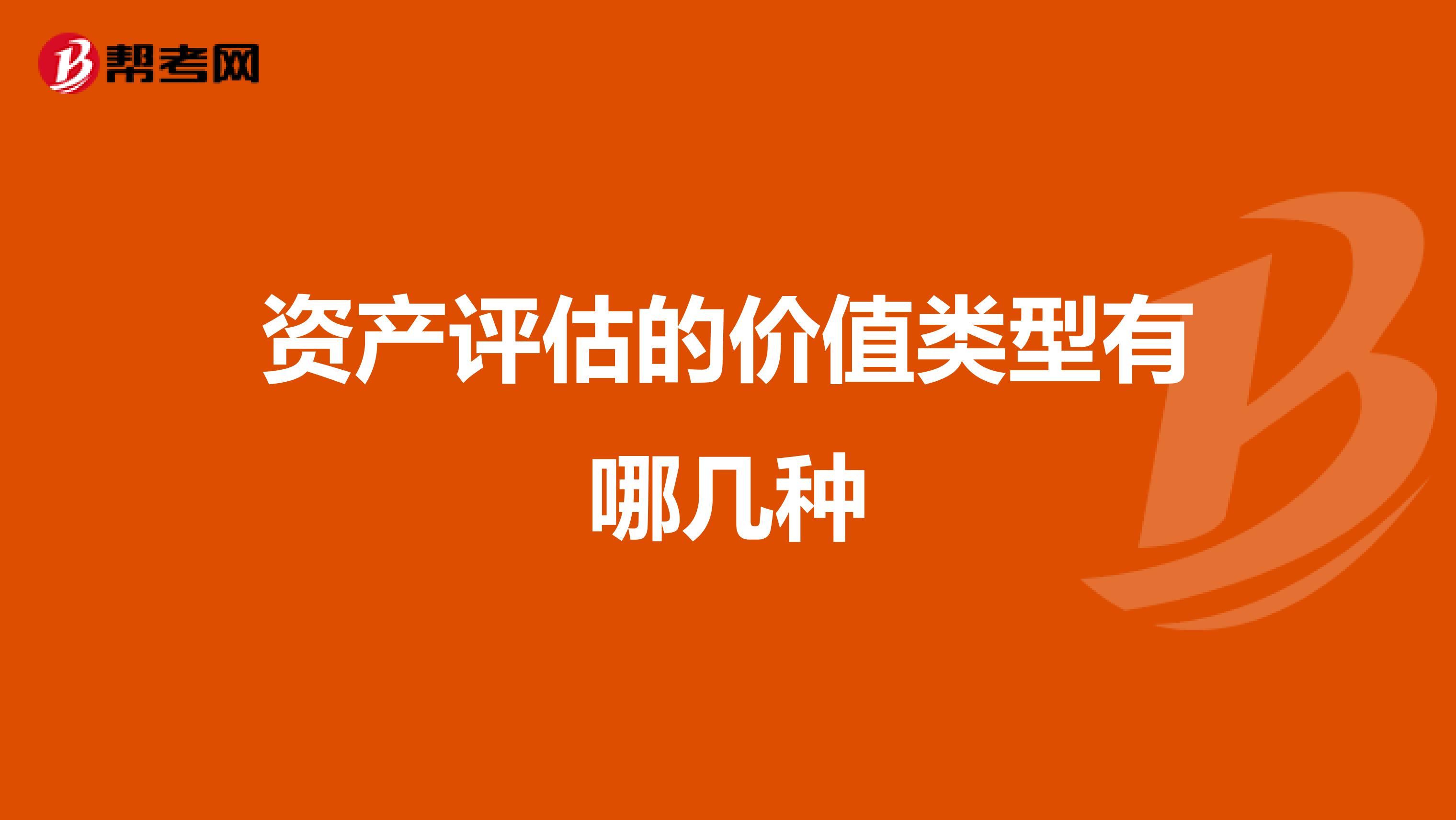 资产评估的价值类型有哪几种