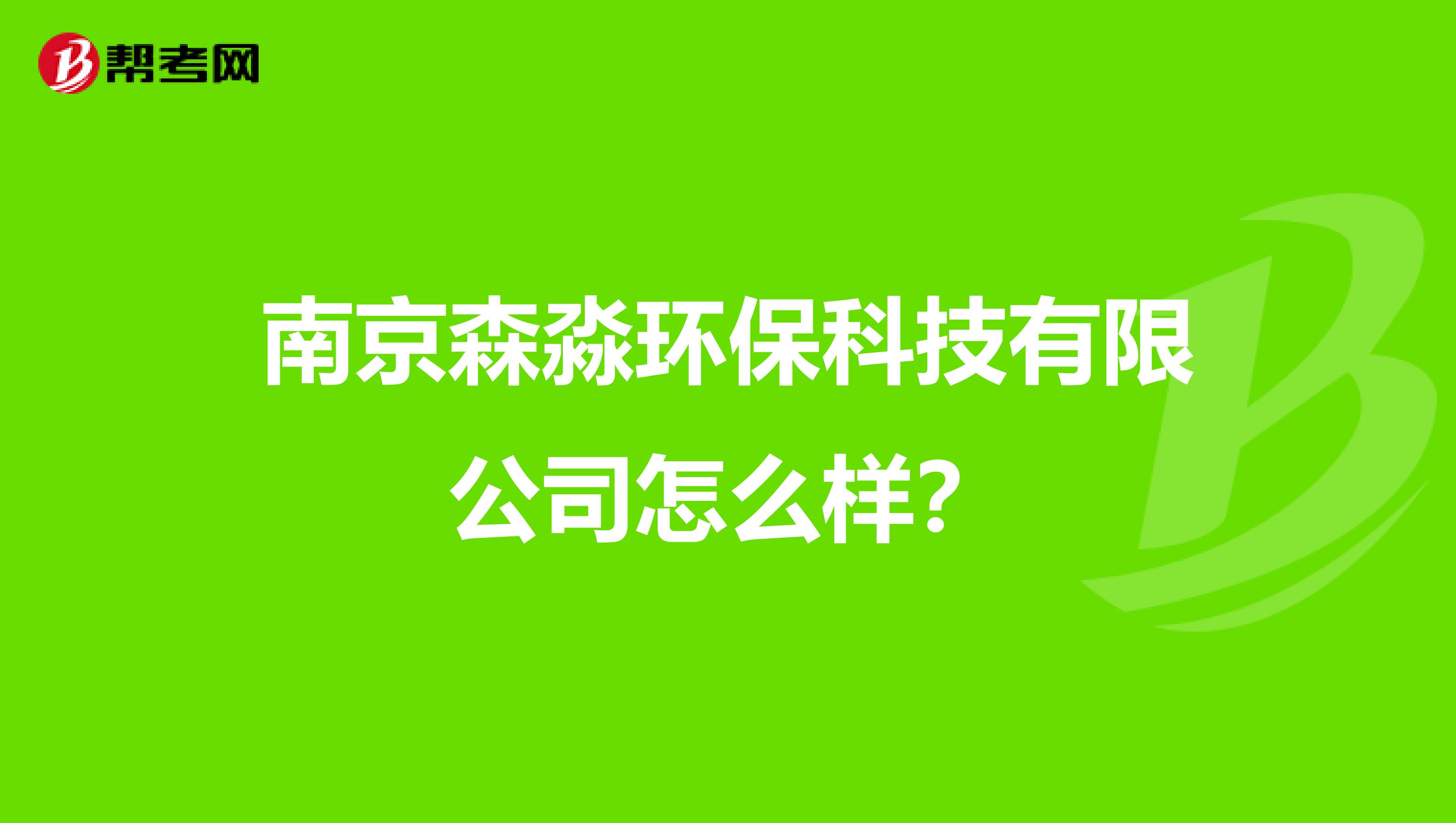 南京森淼环保科技有限公司怎么样？