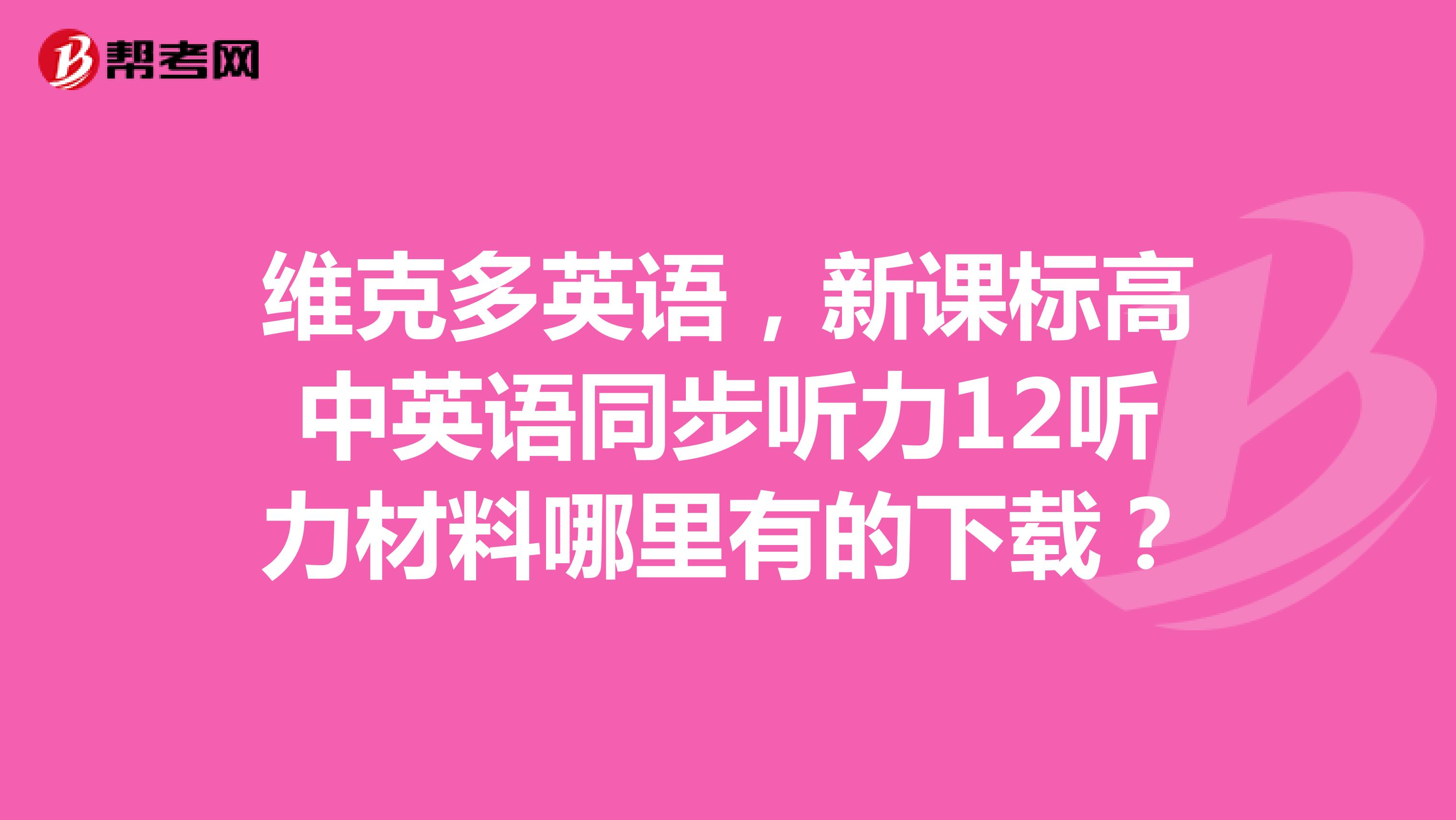 维克多英语,新课标高中英语同步听力12听力材料哪里有的下载?