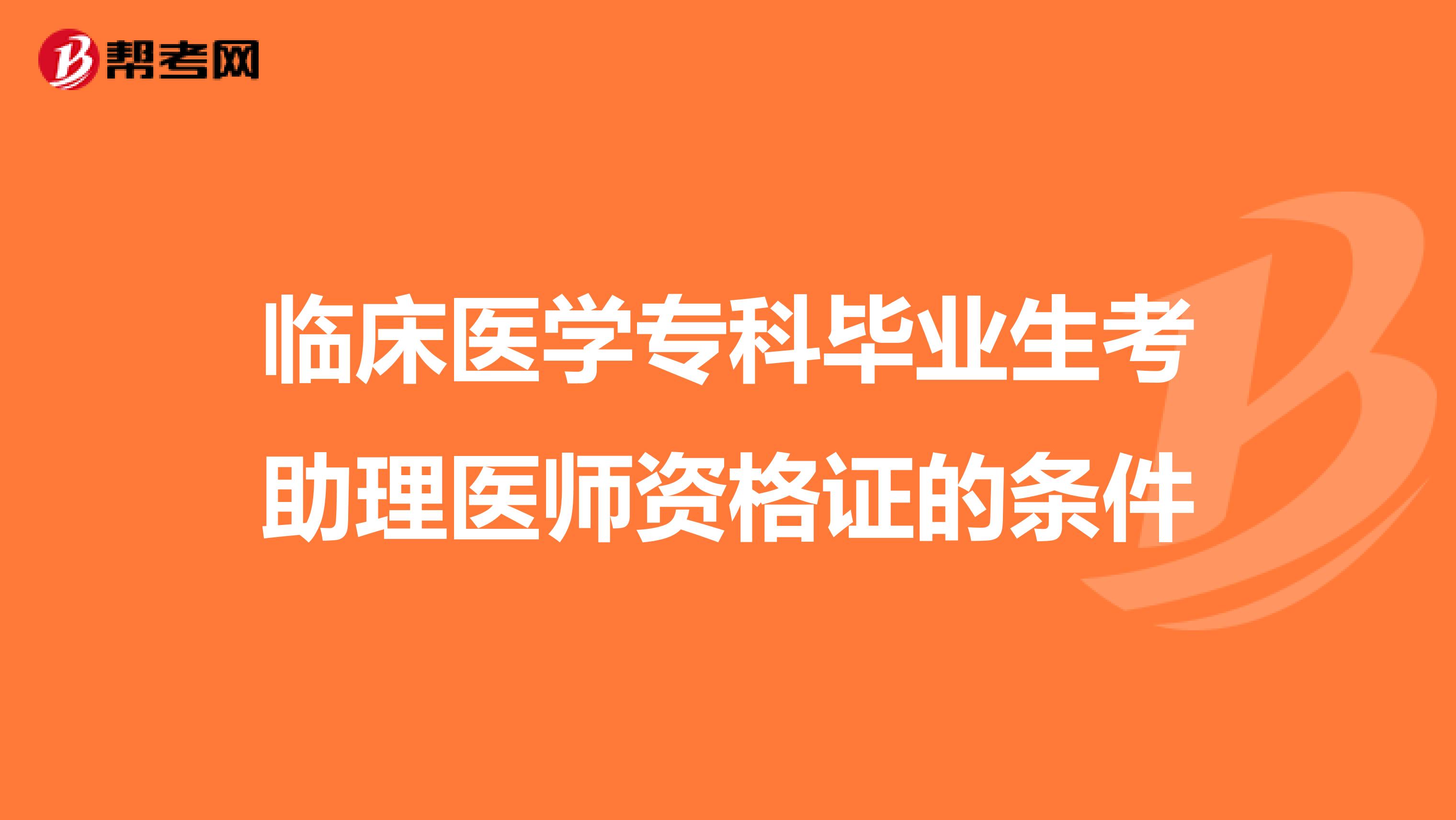 临床医学专科毕业生考助理医师资格证的条件