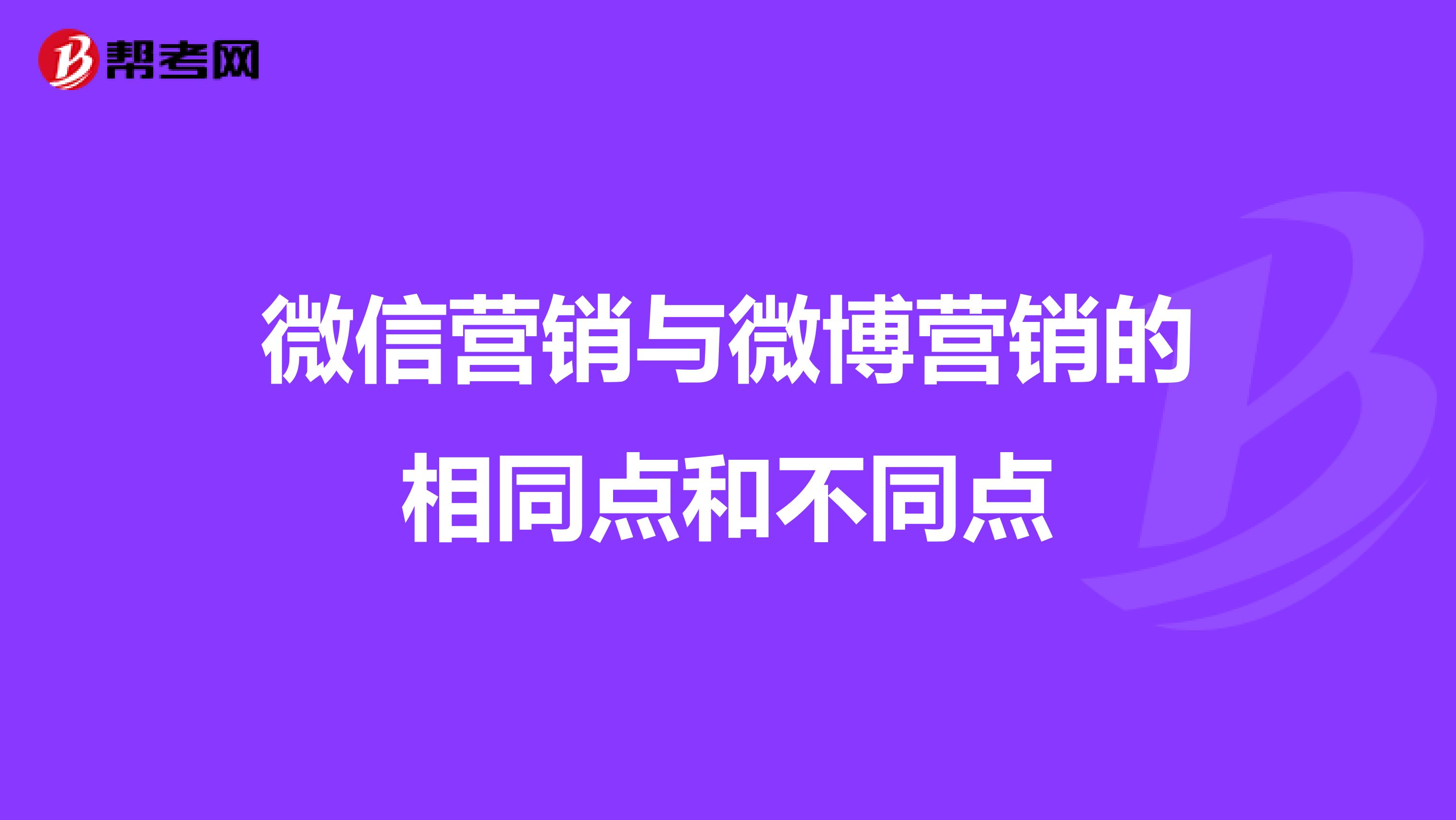 微信营销与微博营销的相同点和不同点