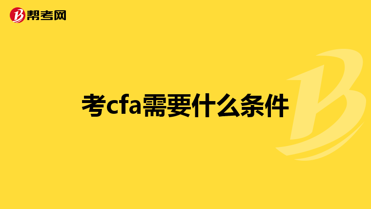 考cfa需要什么条件