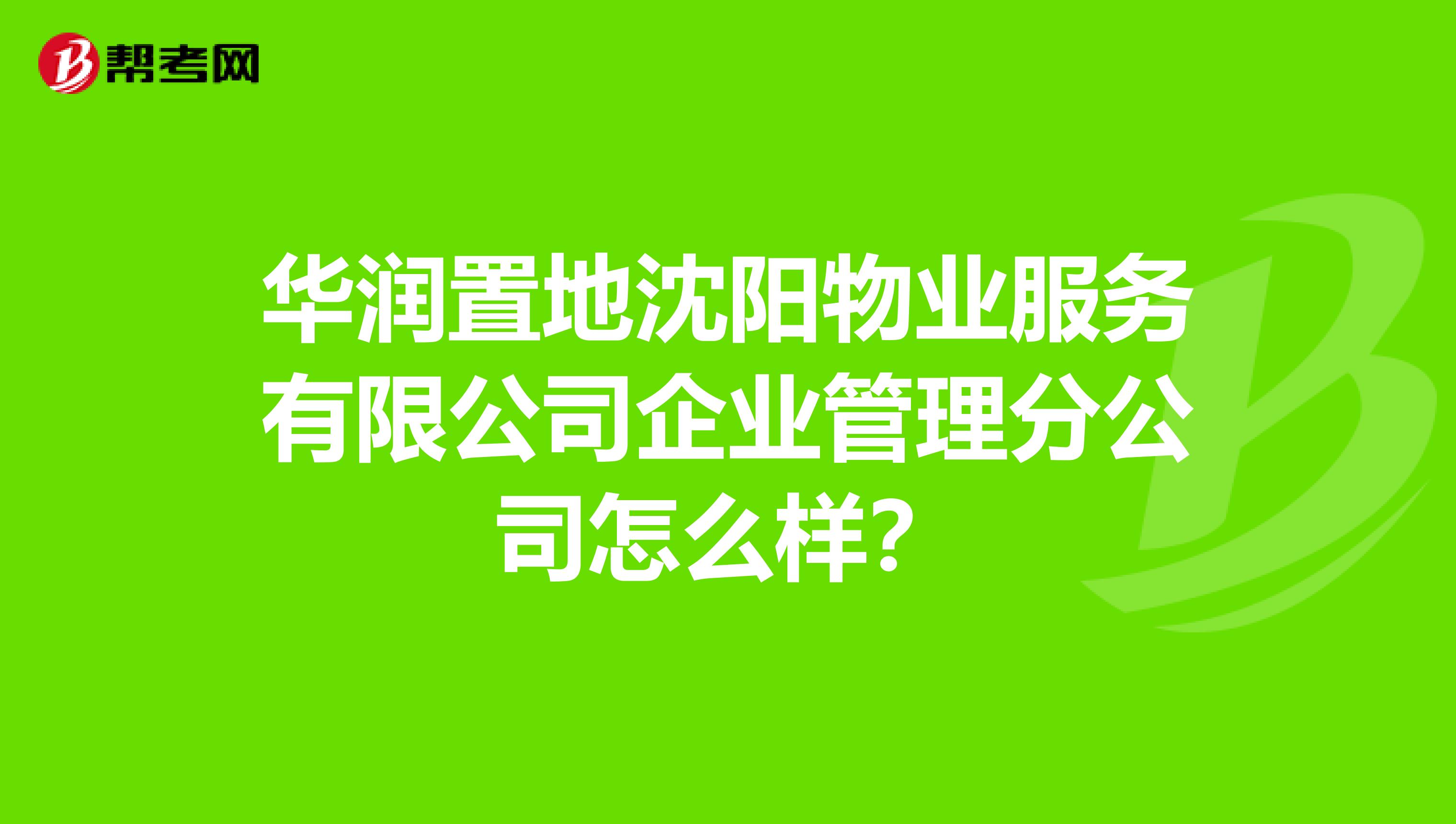 华润置地沈阳物业服务有限公司企业管理分公司怎么样？