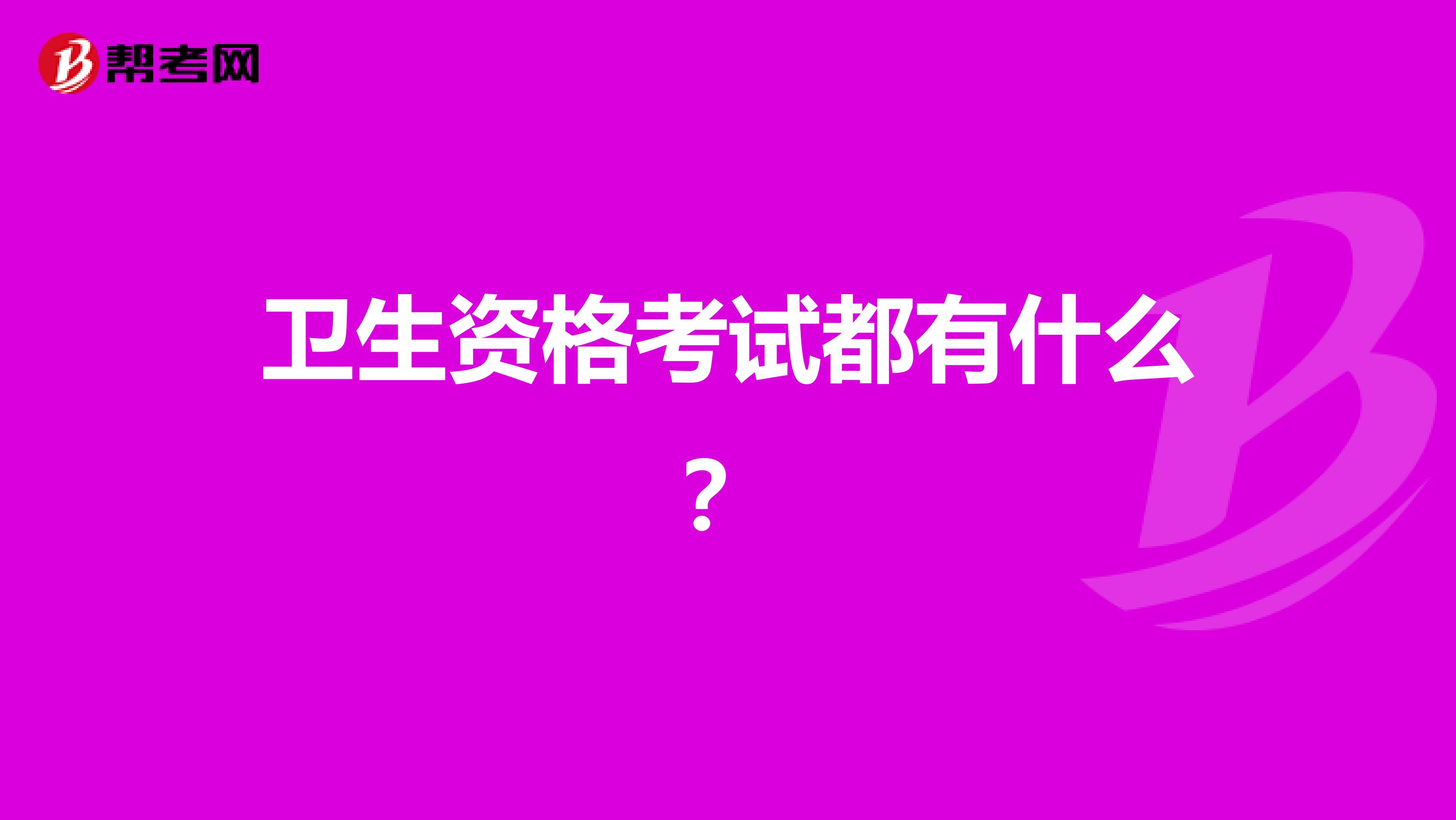 卫生资格考试都有什么？