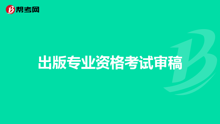出版专业资格考试审稿