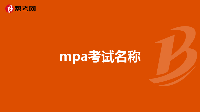 mpa考試名稱