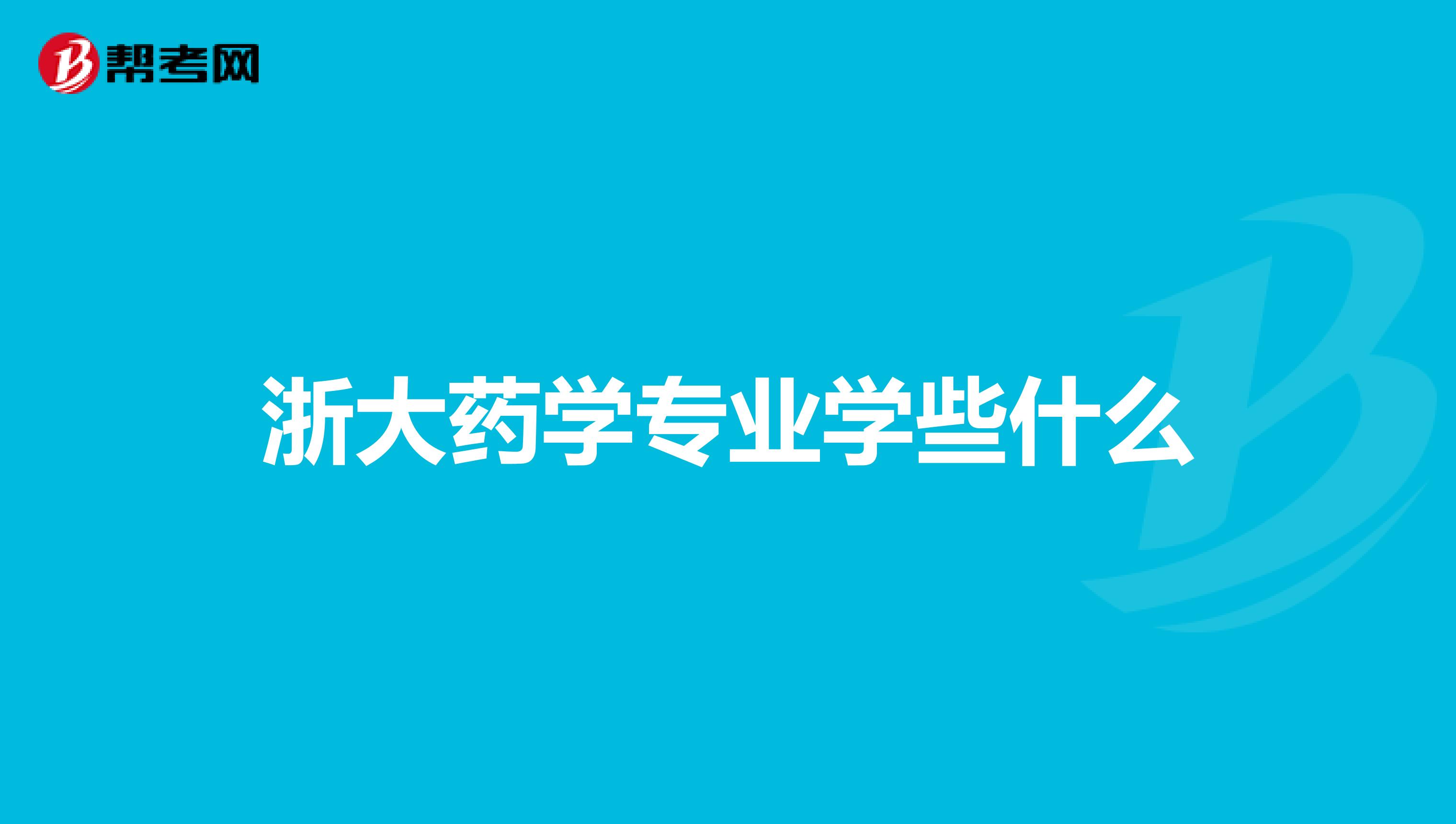 浙大药学专业学些什么