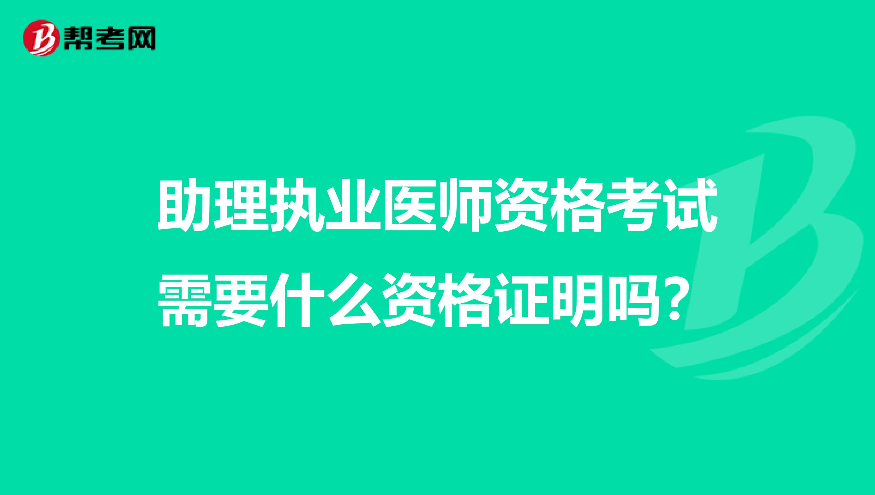 助理执业医师资格考试需要什么资格证明吗？