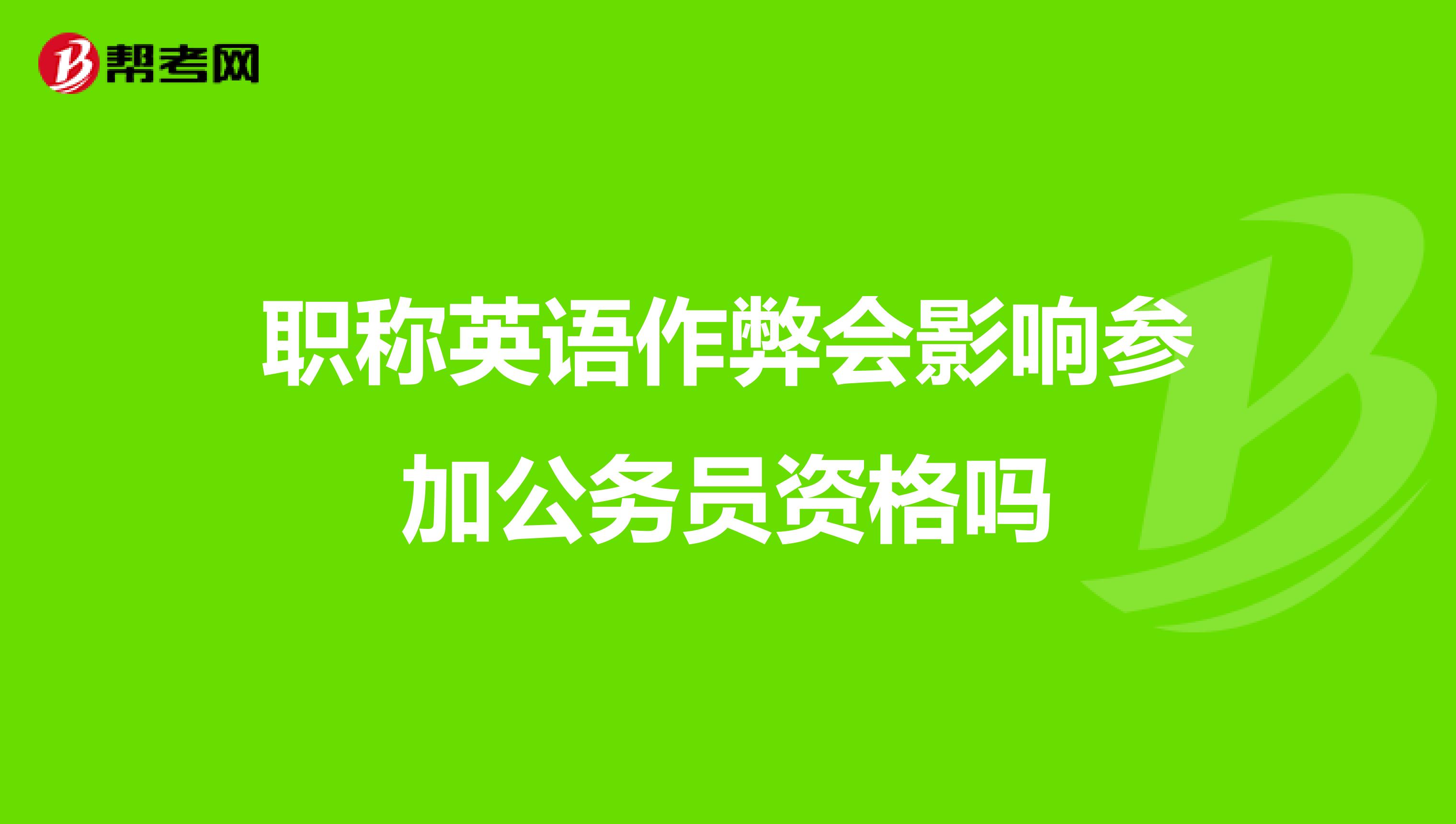 职称英语作弊会影响参加公务员资格吗