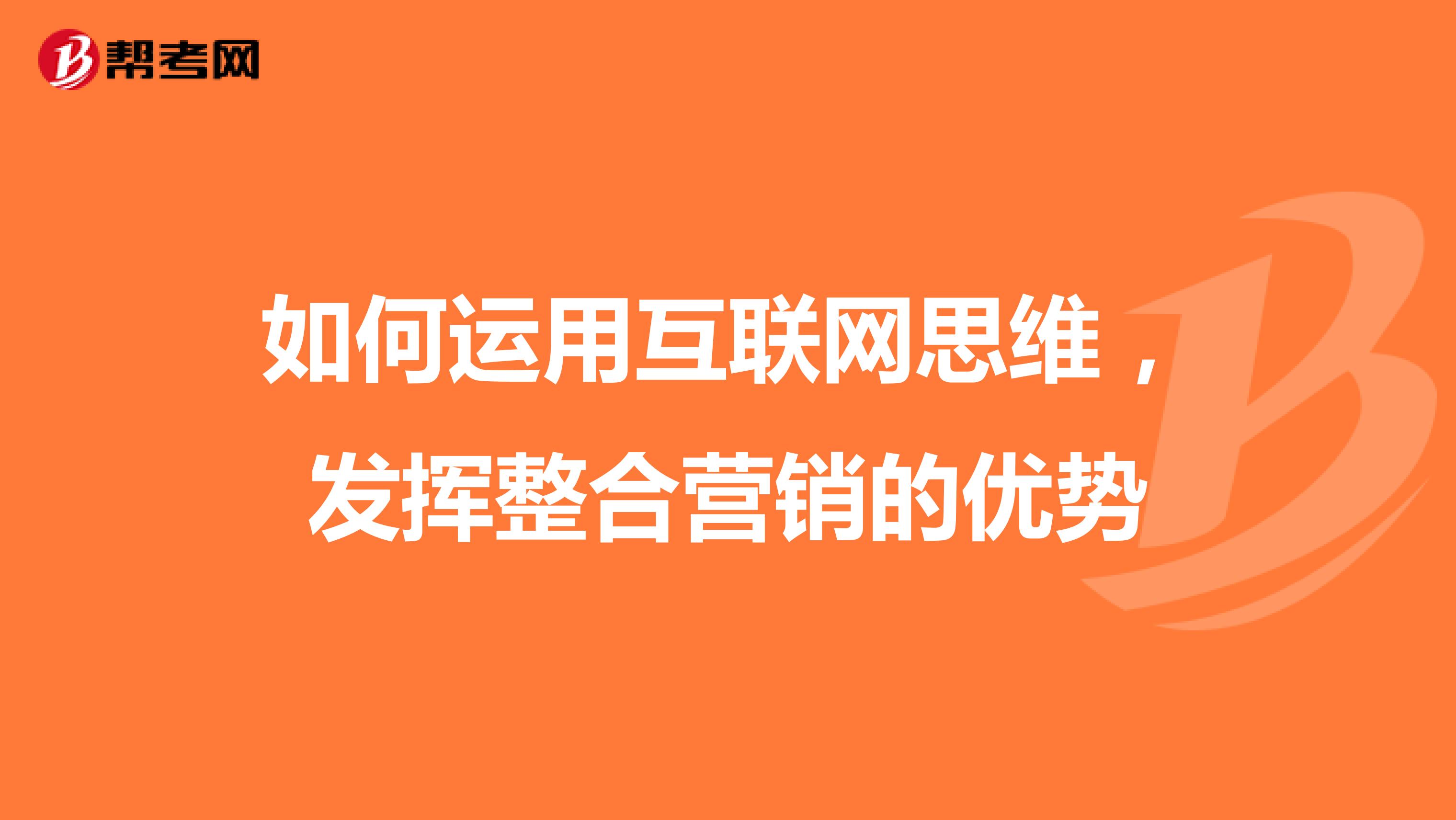 如何运用互联网思维，发挥整合营销的优势