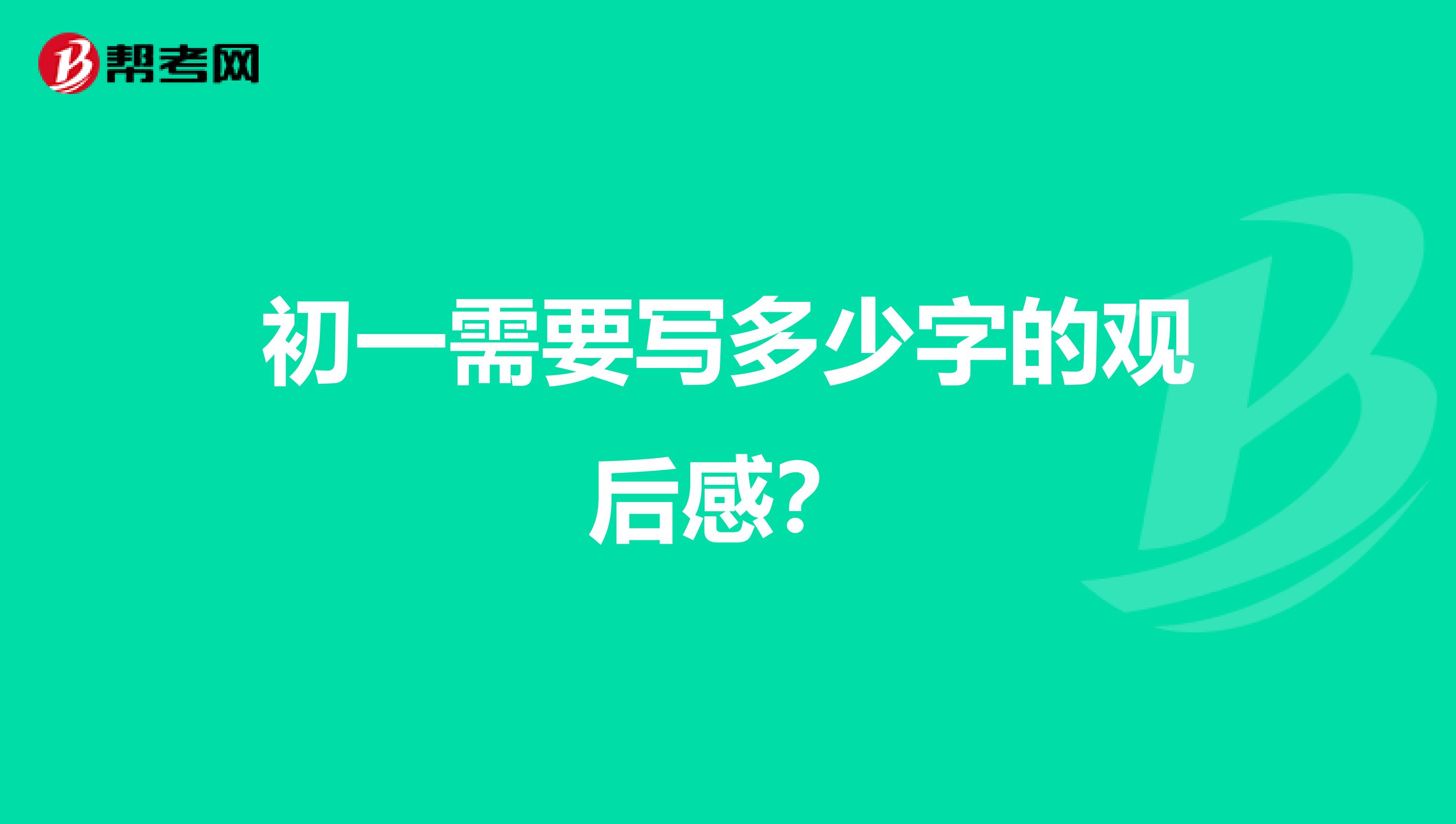 初一需要写多少字的观后感？