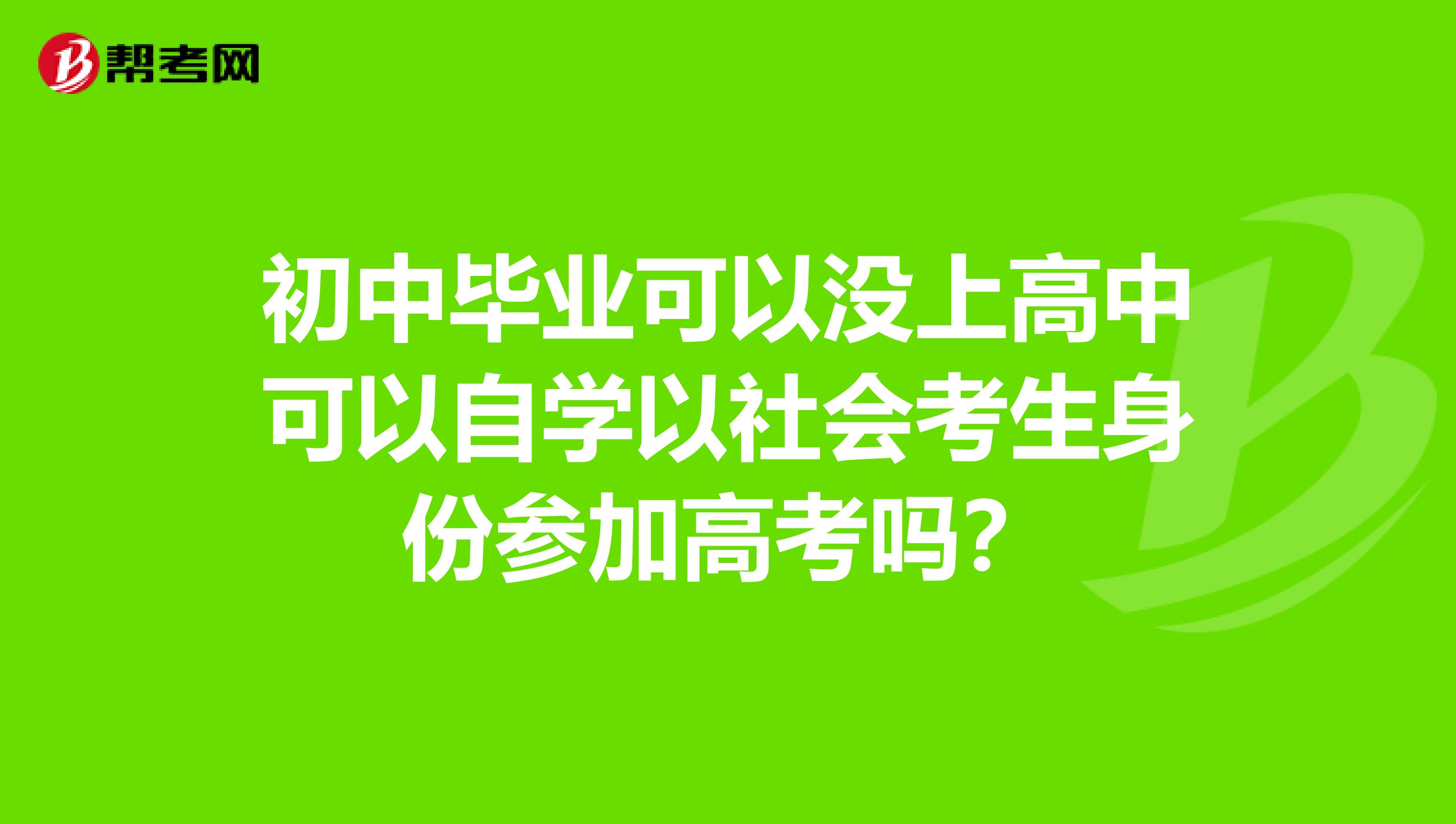 初中毕业可以没上高中可以自学以社会考生身份参加高考吗?