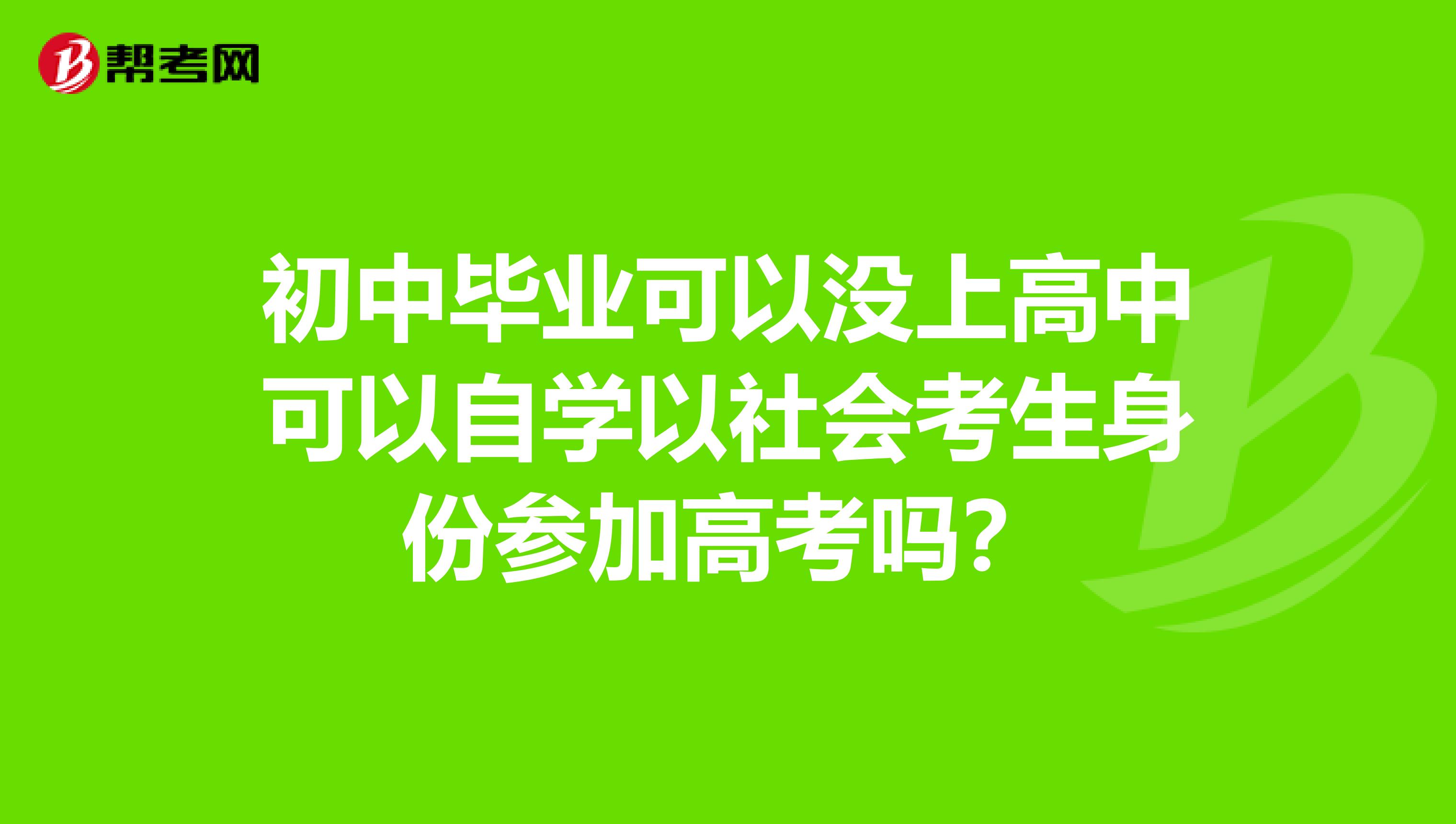 初中毕业可以没上高中可以自学以社会考生身份参加高考吗？