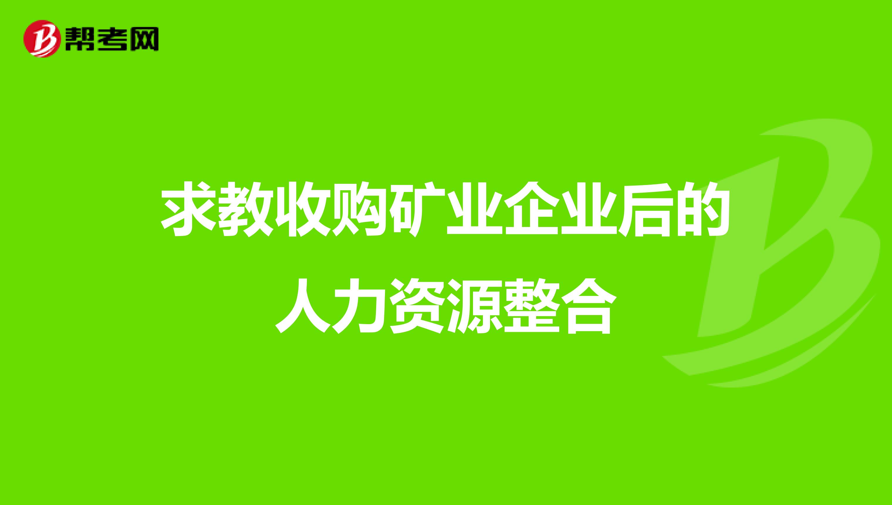 求教收购矿业企业后的人力资源整合