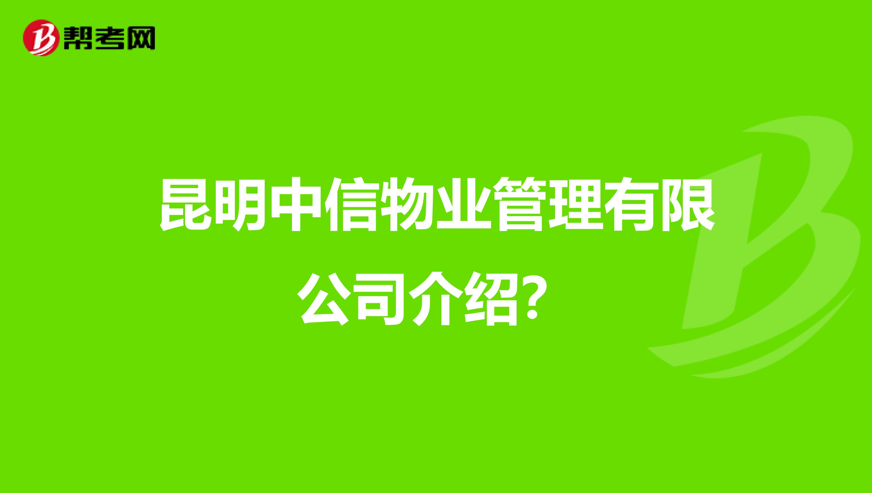 昆明中信物业管理有限公司介绍？