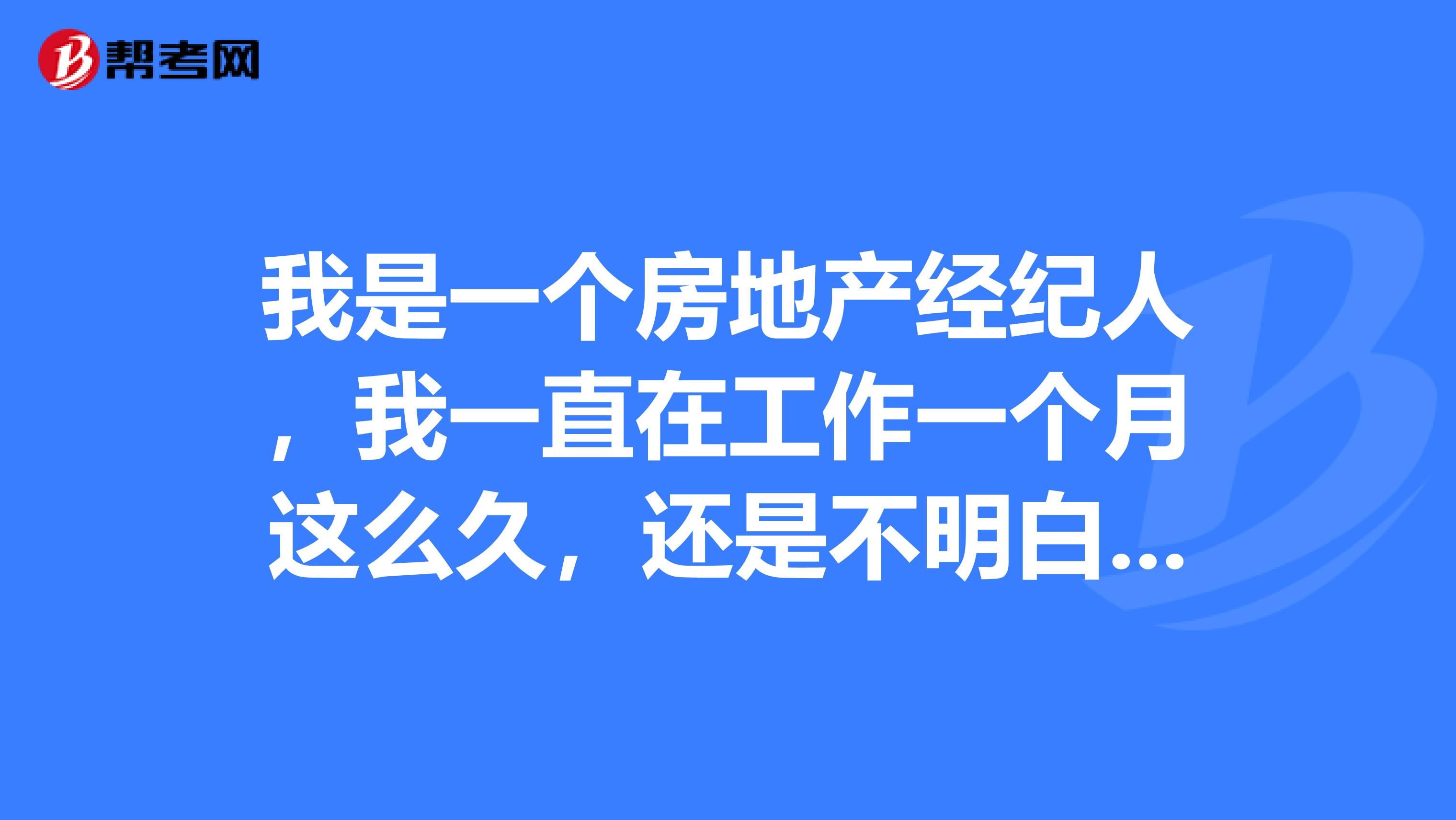 房產經紀人_幫考網