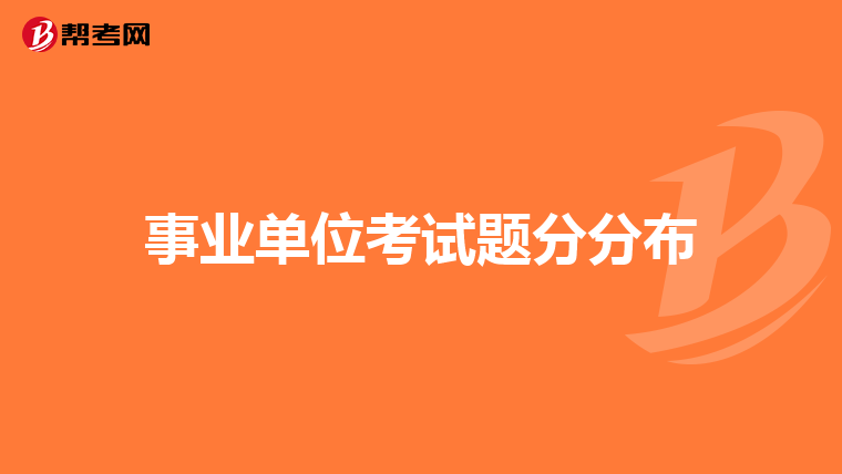 事业单位考试题分分布