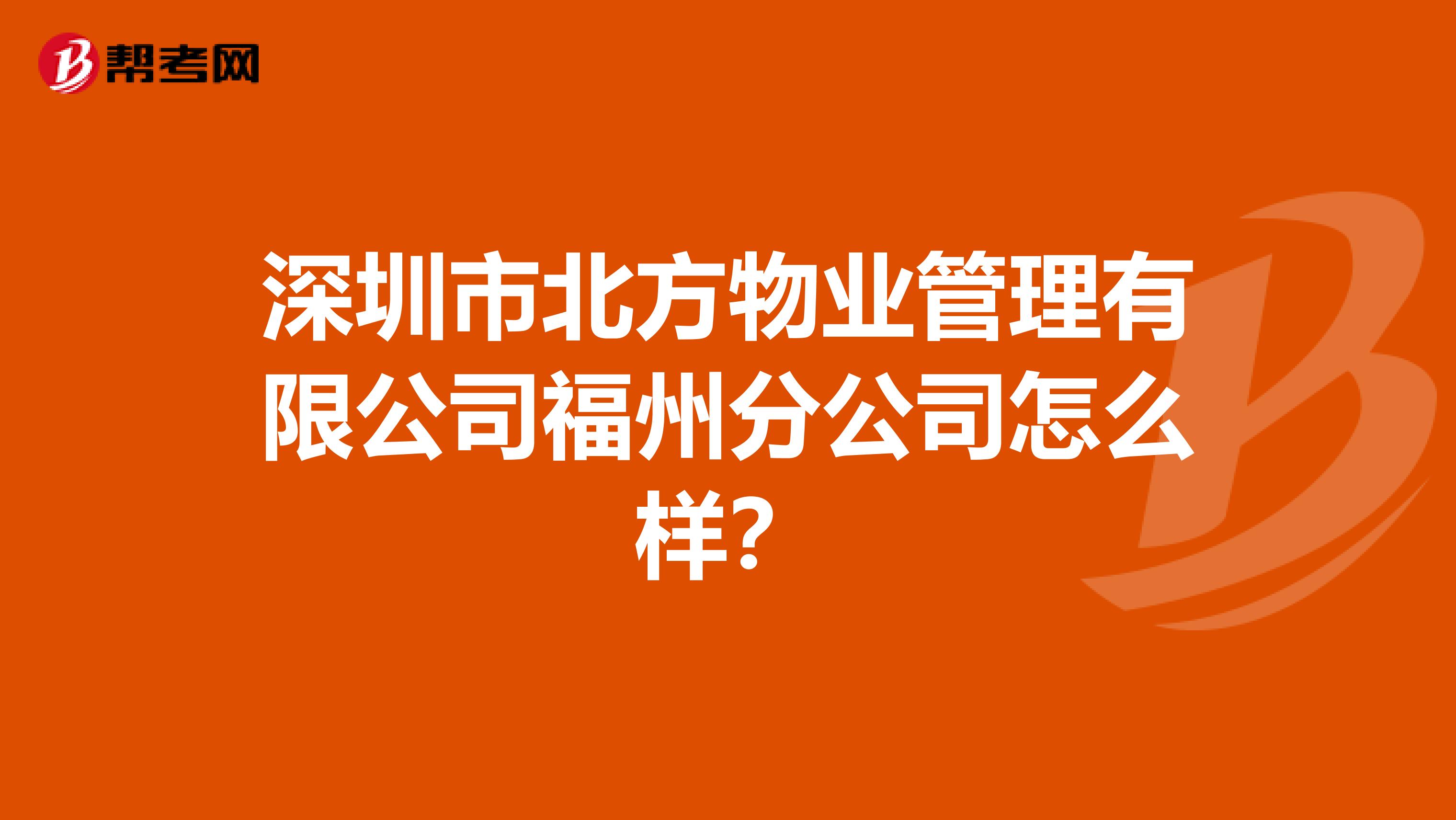 深圳市北方物业管理有限公司福州分公司怎么样？