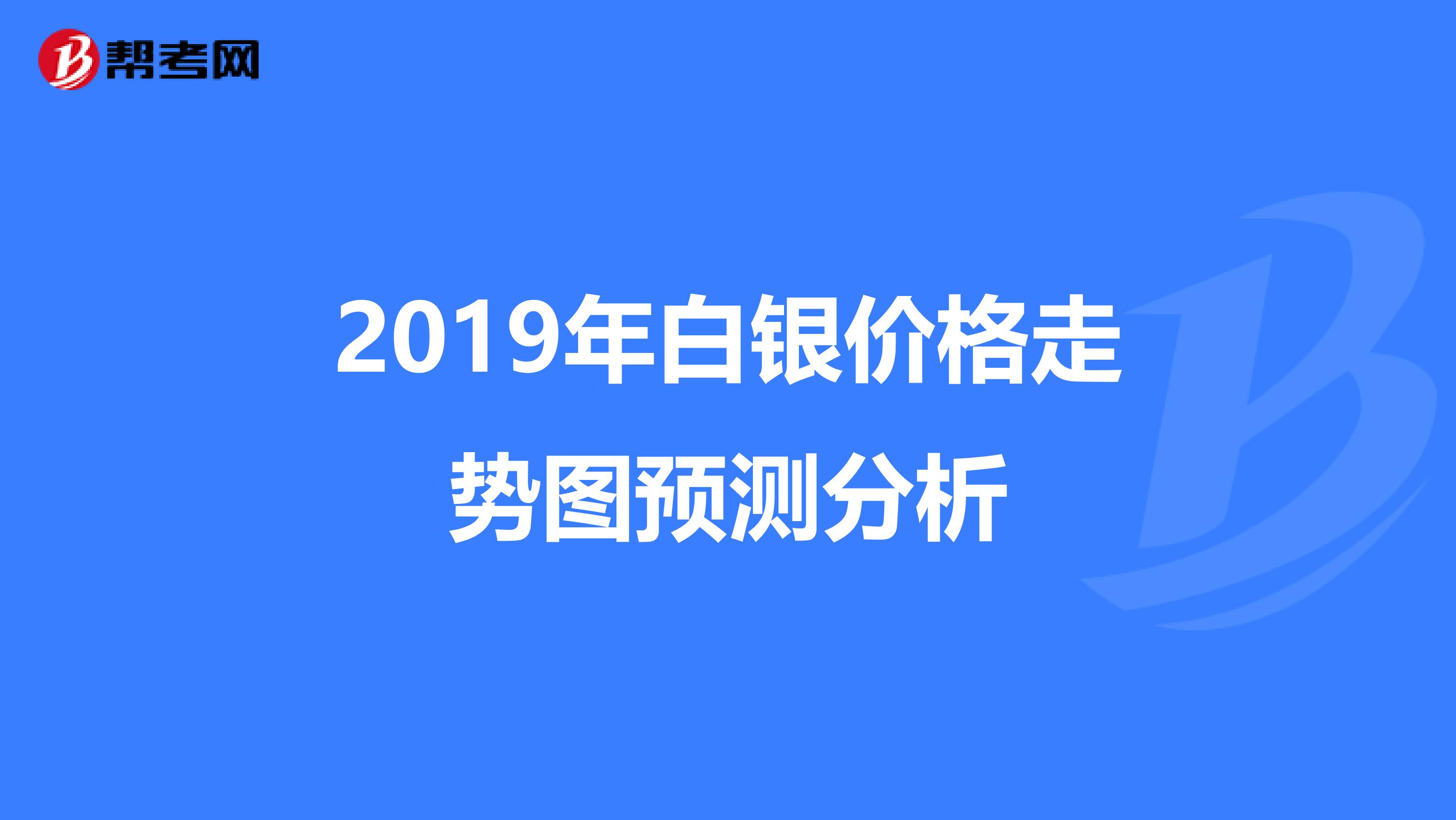 2019年白银价格走势图预测分析