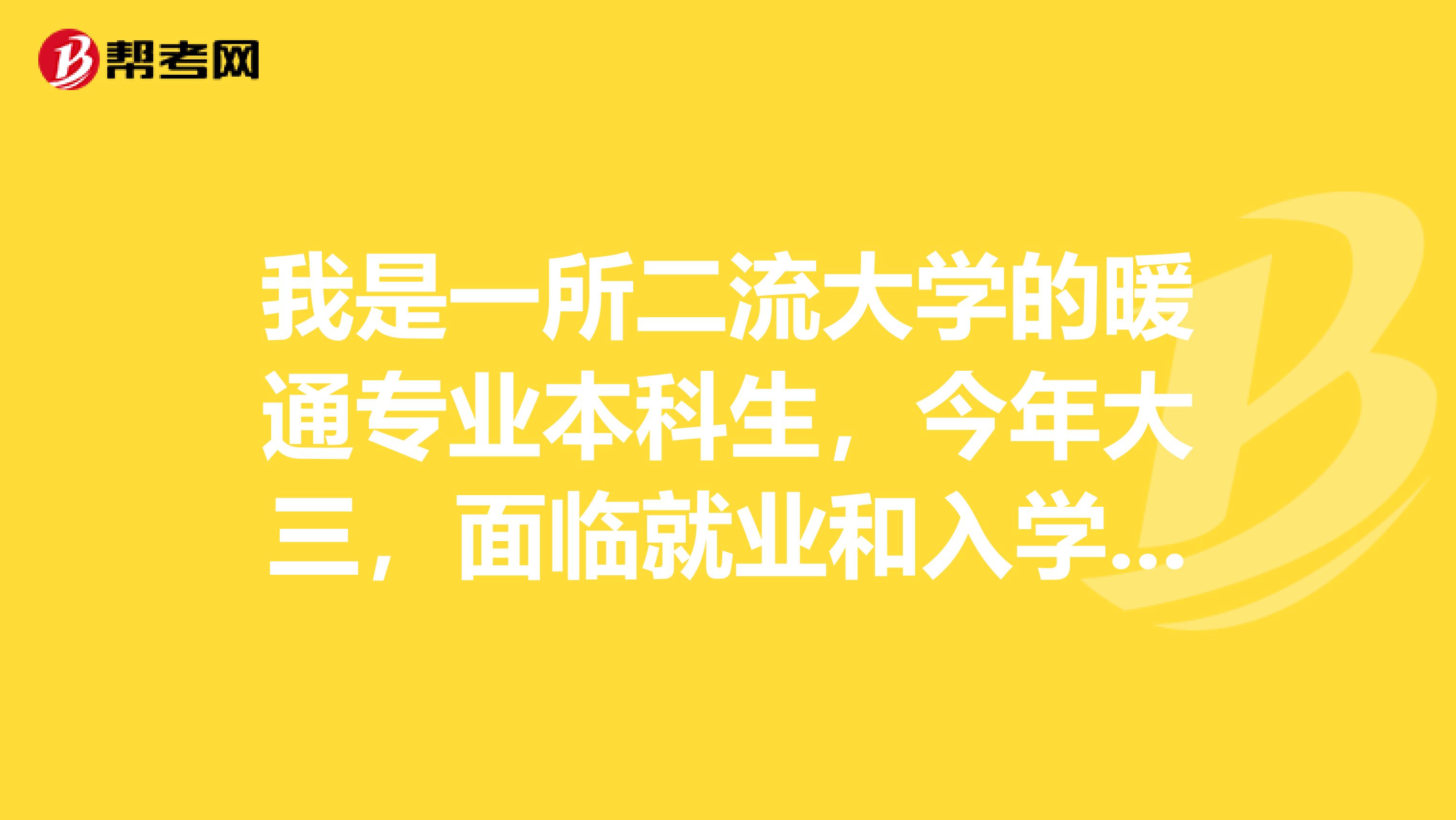 我是一所二流大学的暖通专业本科生，今年大三，面临就业和入学考研，我该如何选择？