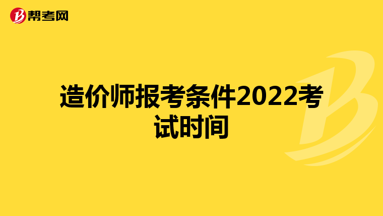 造价师报考条件2022考试时间