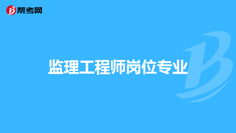 监理工程师岗位专业