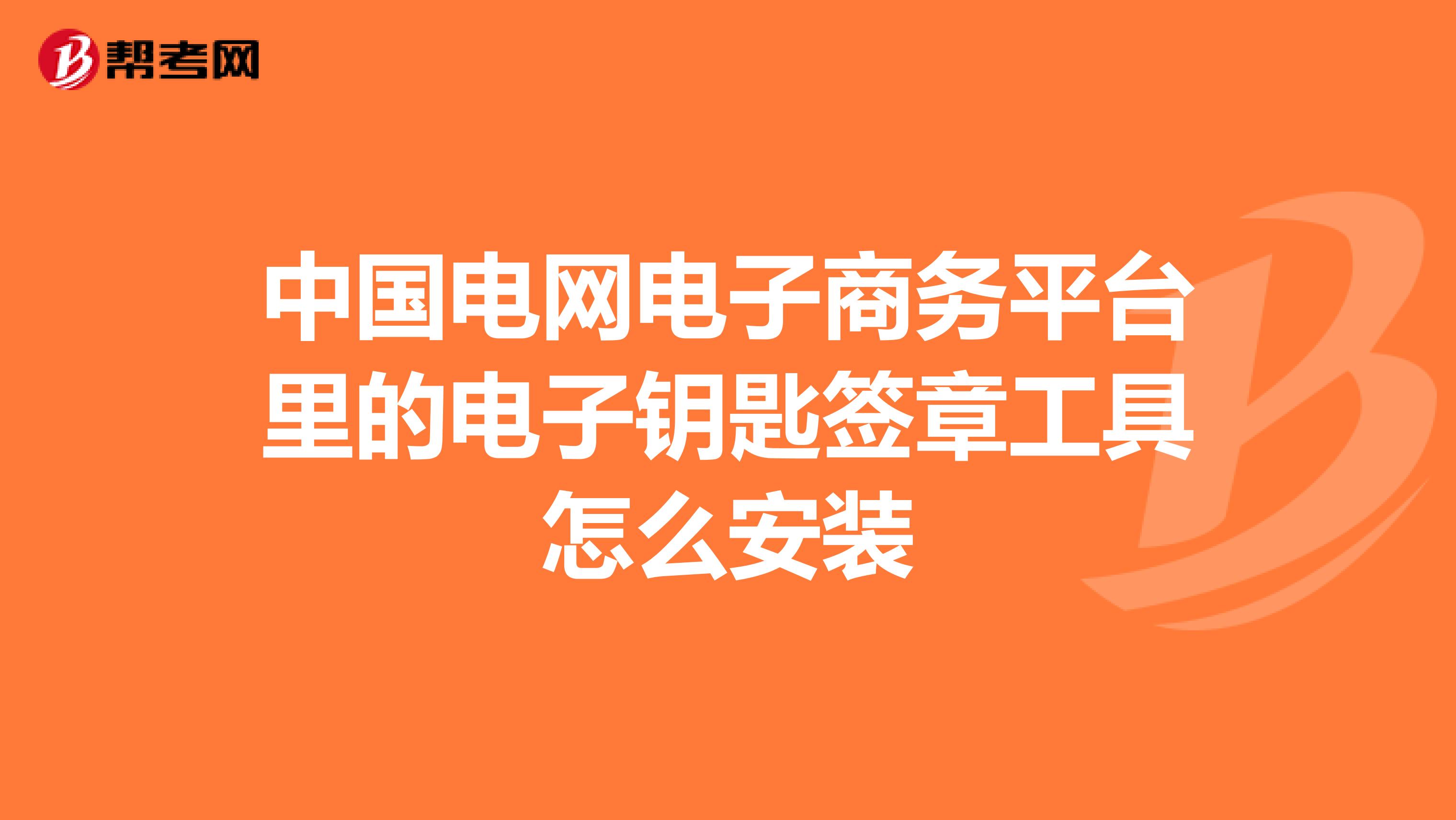 中国电网电子商务平台里的电子钥匙签章工具怎么安装