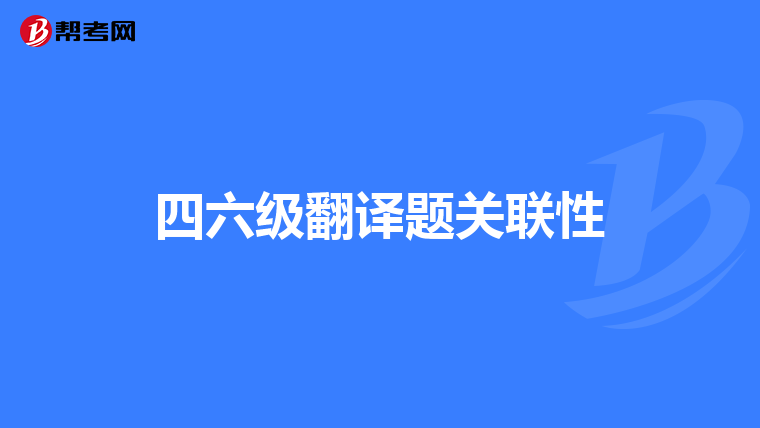 四六级翻译题关联性