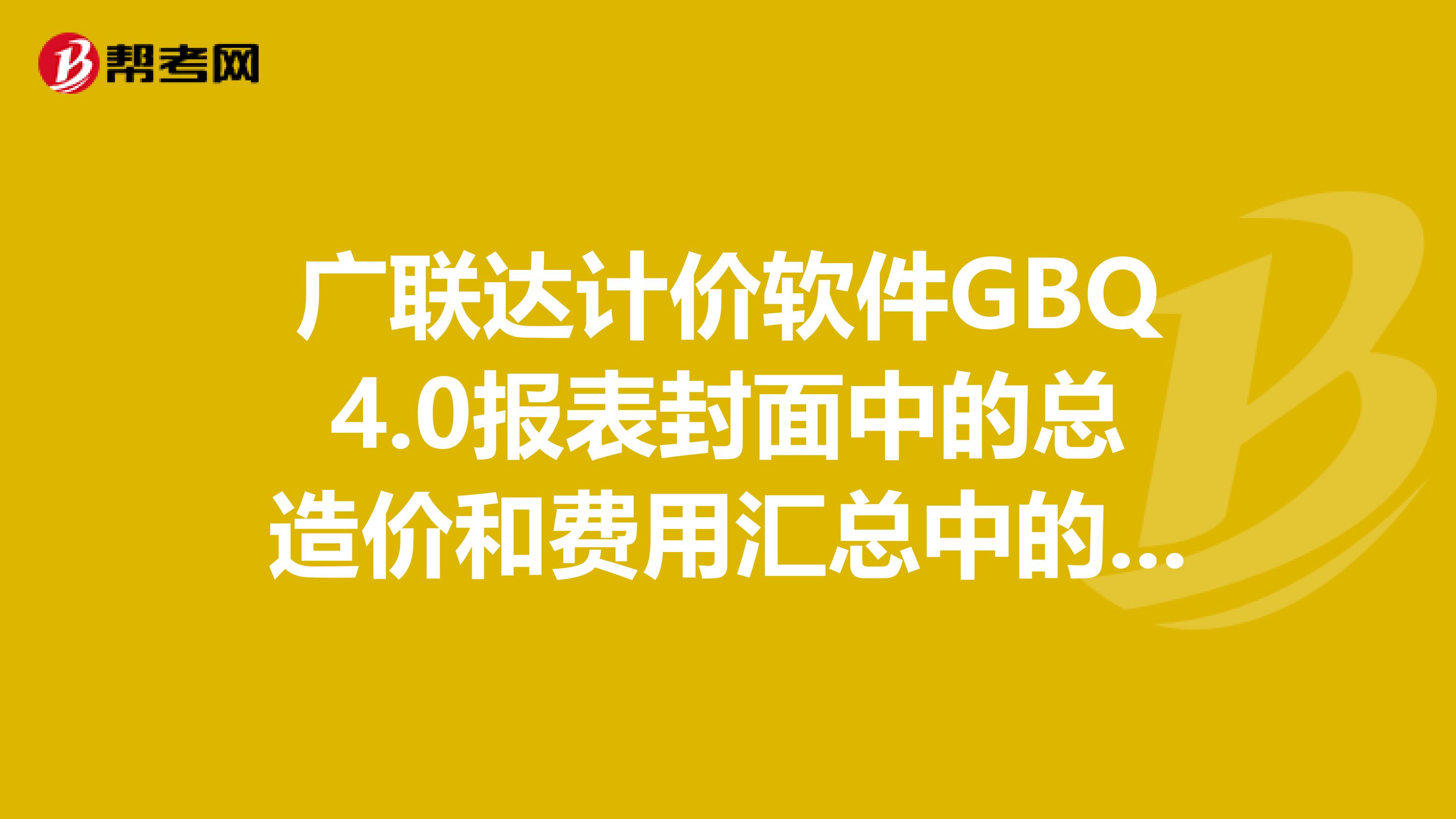 广联达计价软件GBQ4.0报表封面中的总造价和费用汇总中的总造价金额不一致？