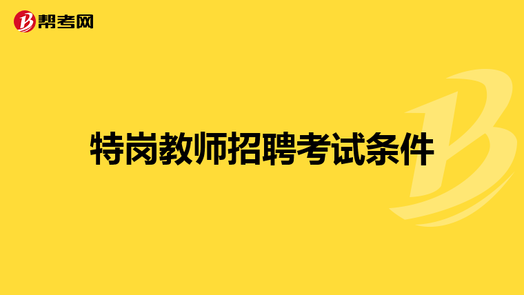 特岗教师招聘考试条件