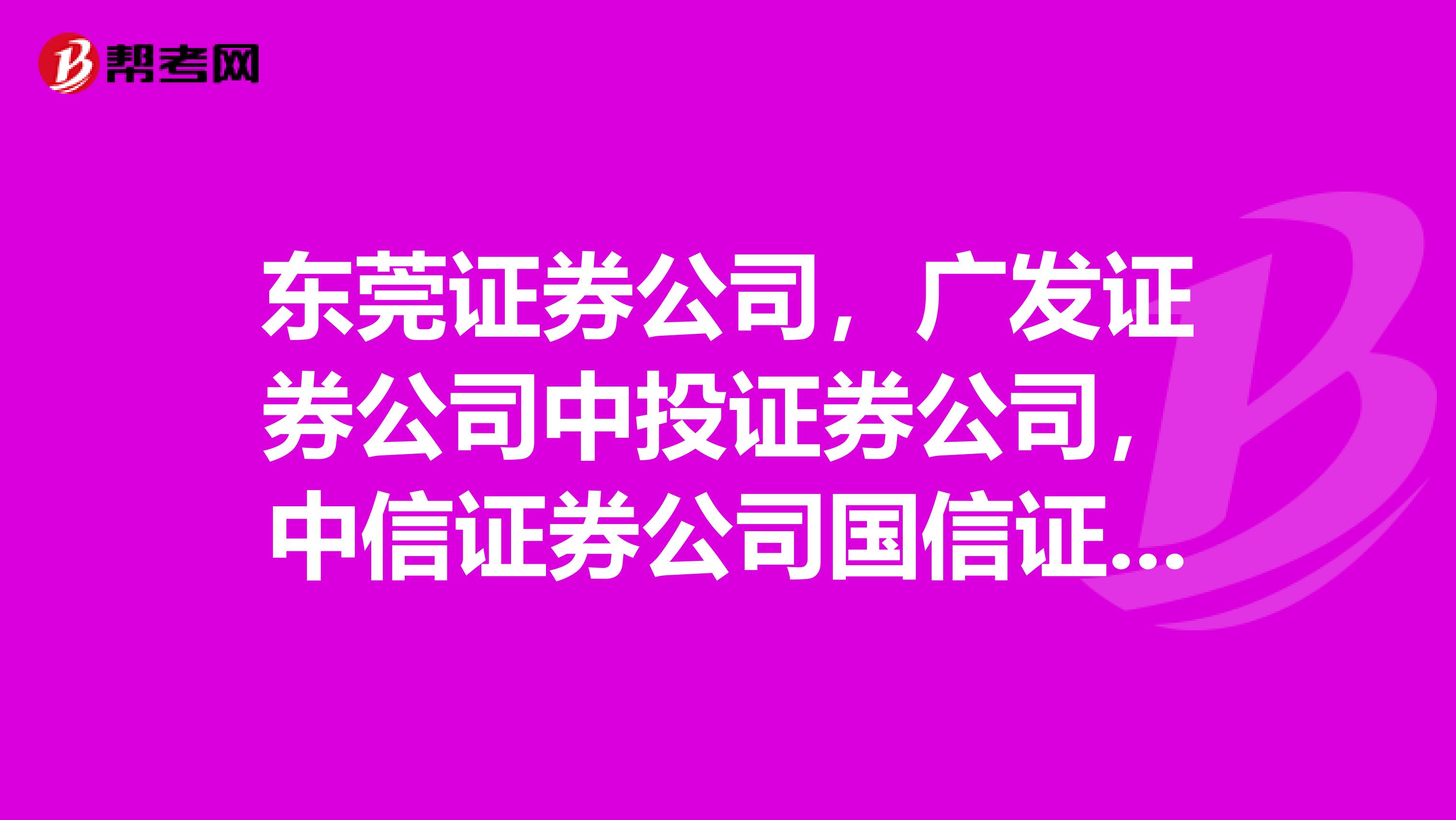 东莞证券公司,广发证券公司中投证券公司,中信证券公司国信证券公司这几个证券公司哪个最好?