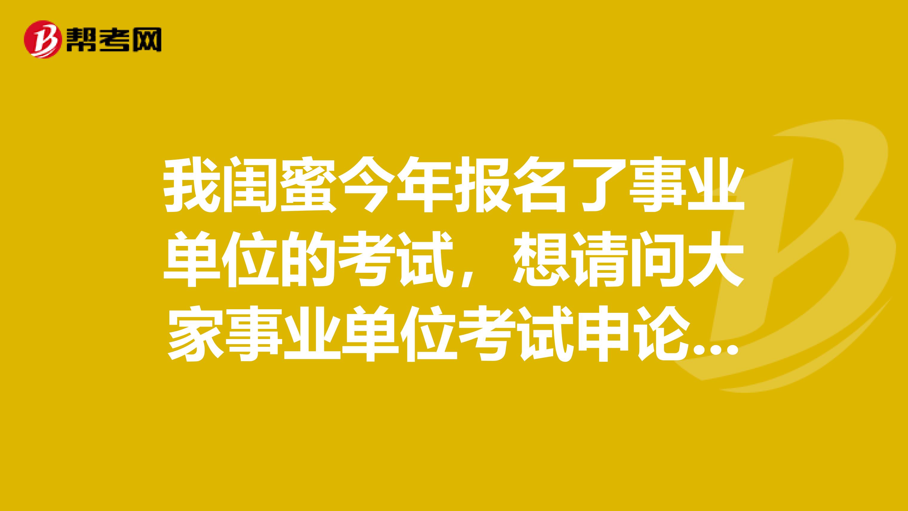 我闺蜜今年报名了事业单位的考试，想请问大家事业单位考试申论如何写啊？