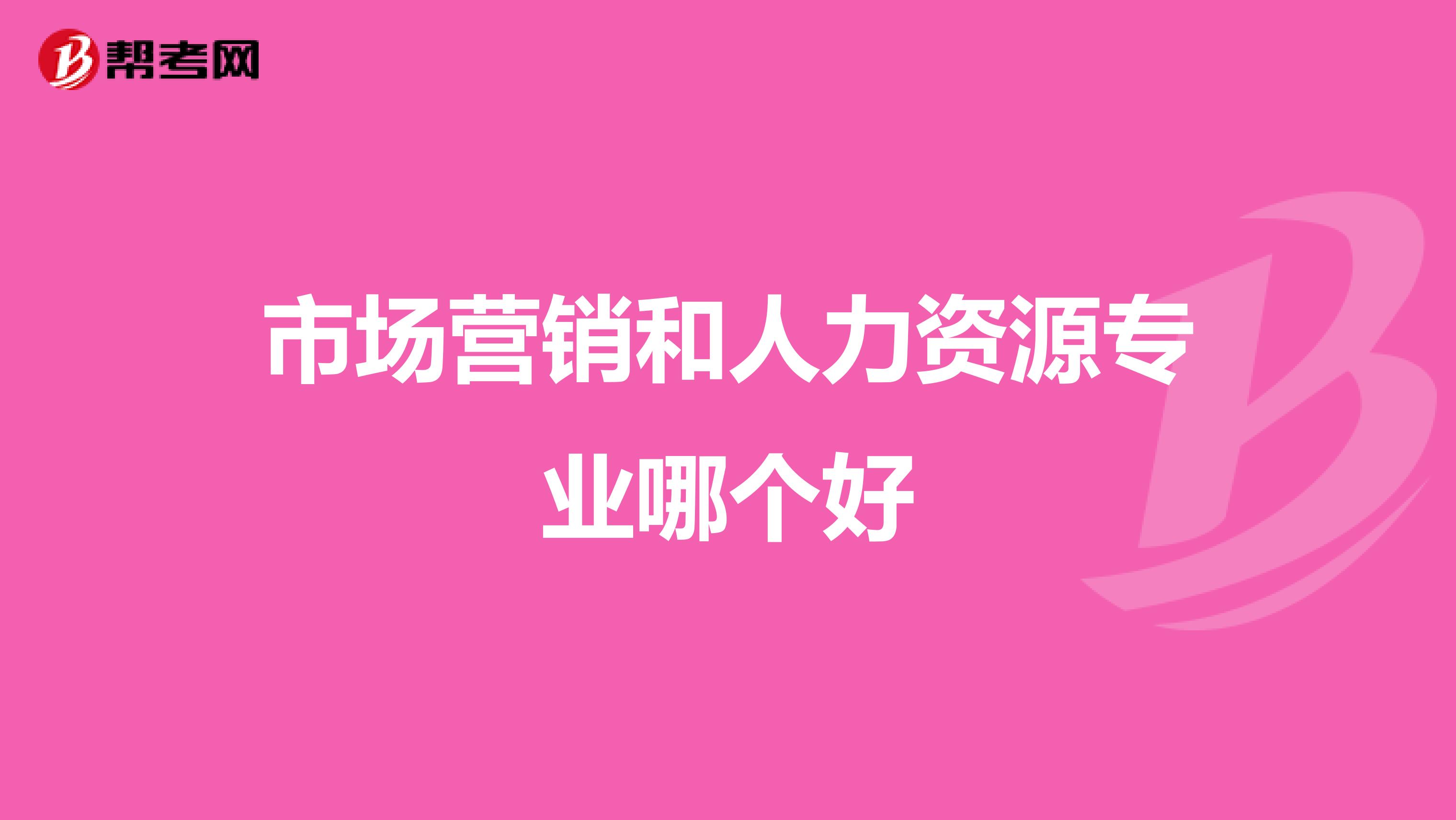 市场营销和人力资源专业哪个好