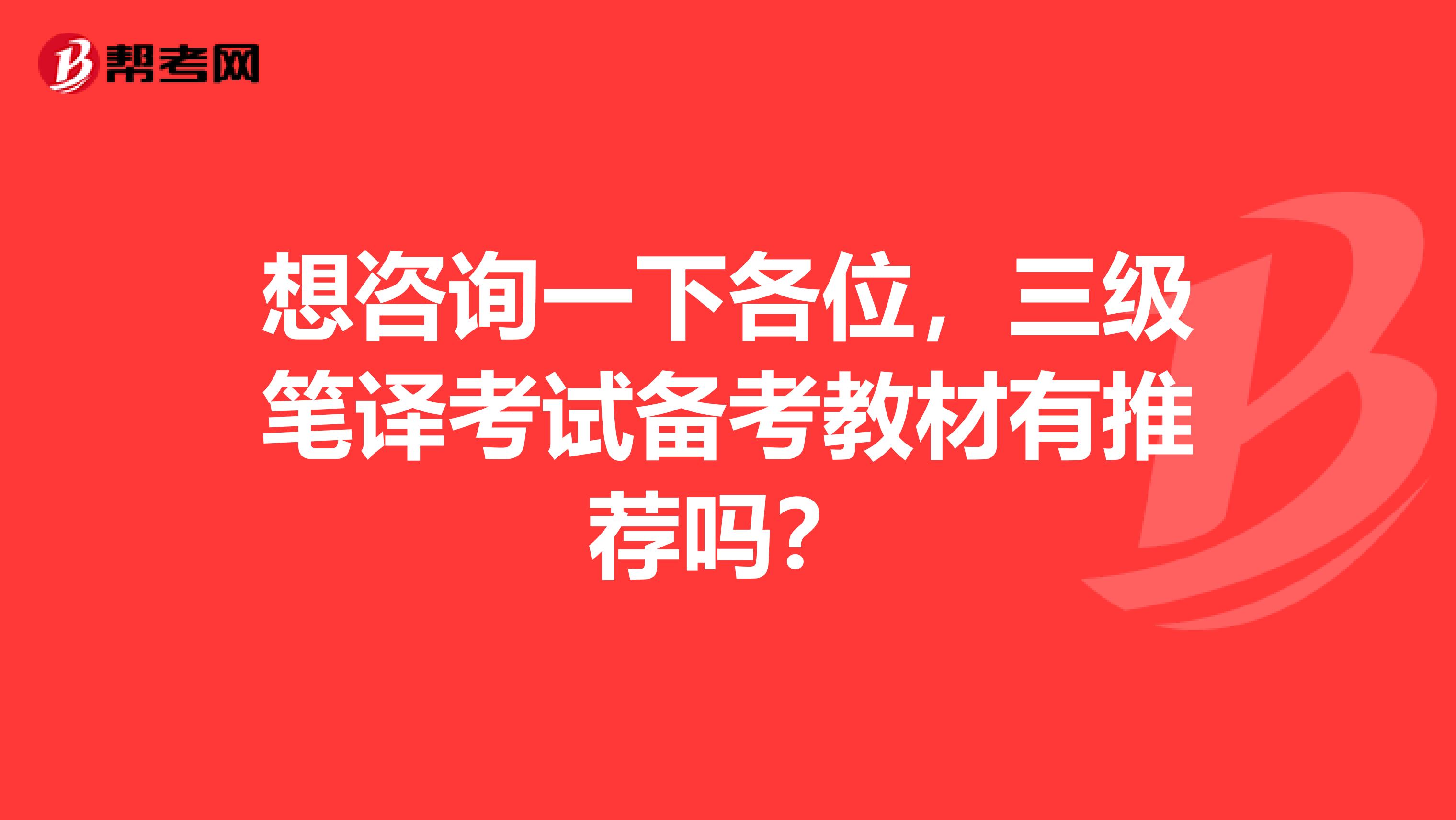 想咨询一下各位，三级笔译考试备考教材有推荐吗？