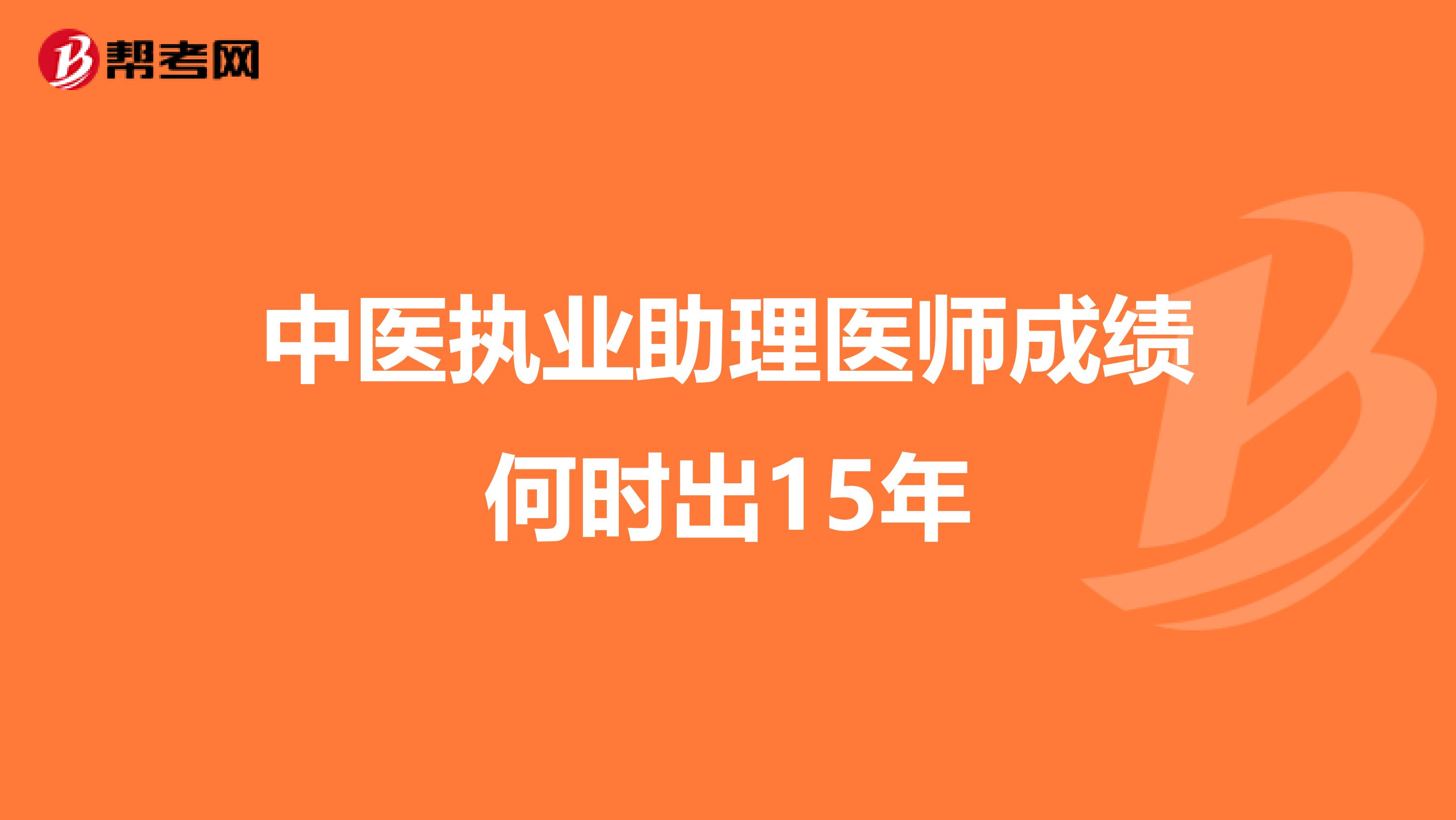 中医执业助理医师成绩何时出15年