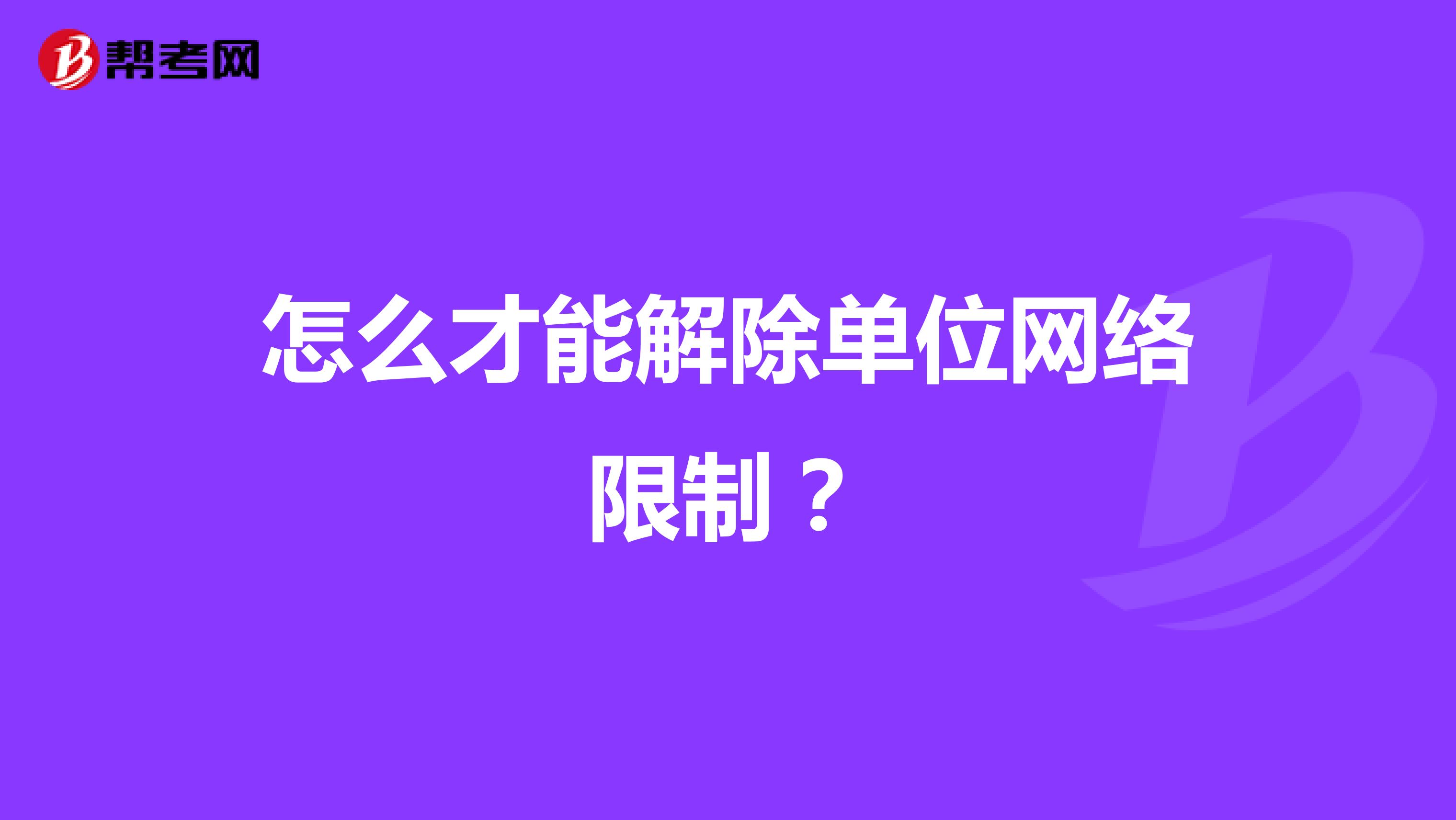 怎么才能解除单位网络限制?