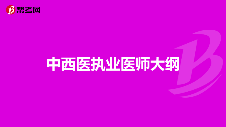 中西醫執業醫師大綱