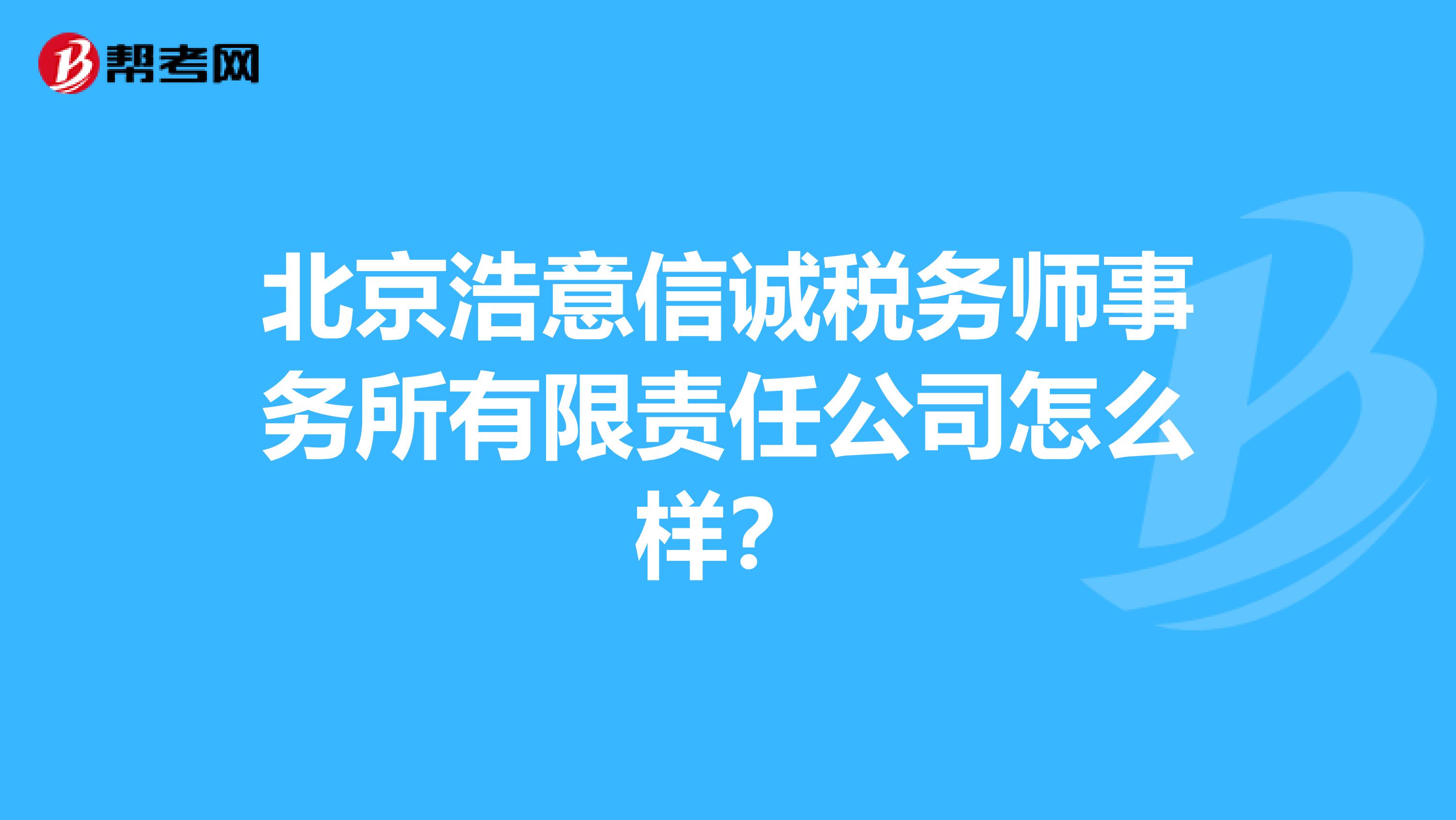 北京浩意信诚税务师事务所有限责任公司怎么样？