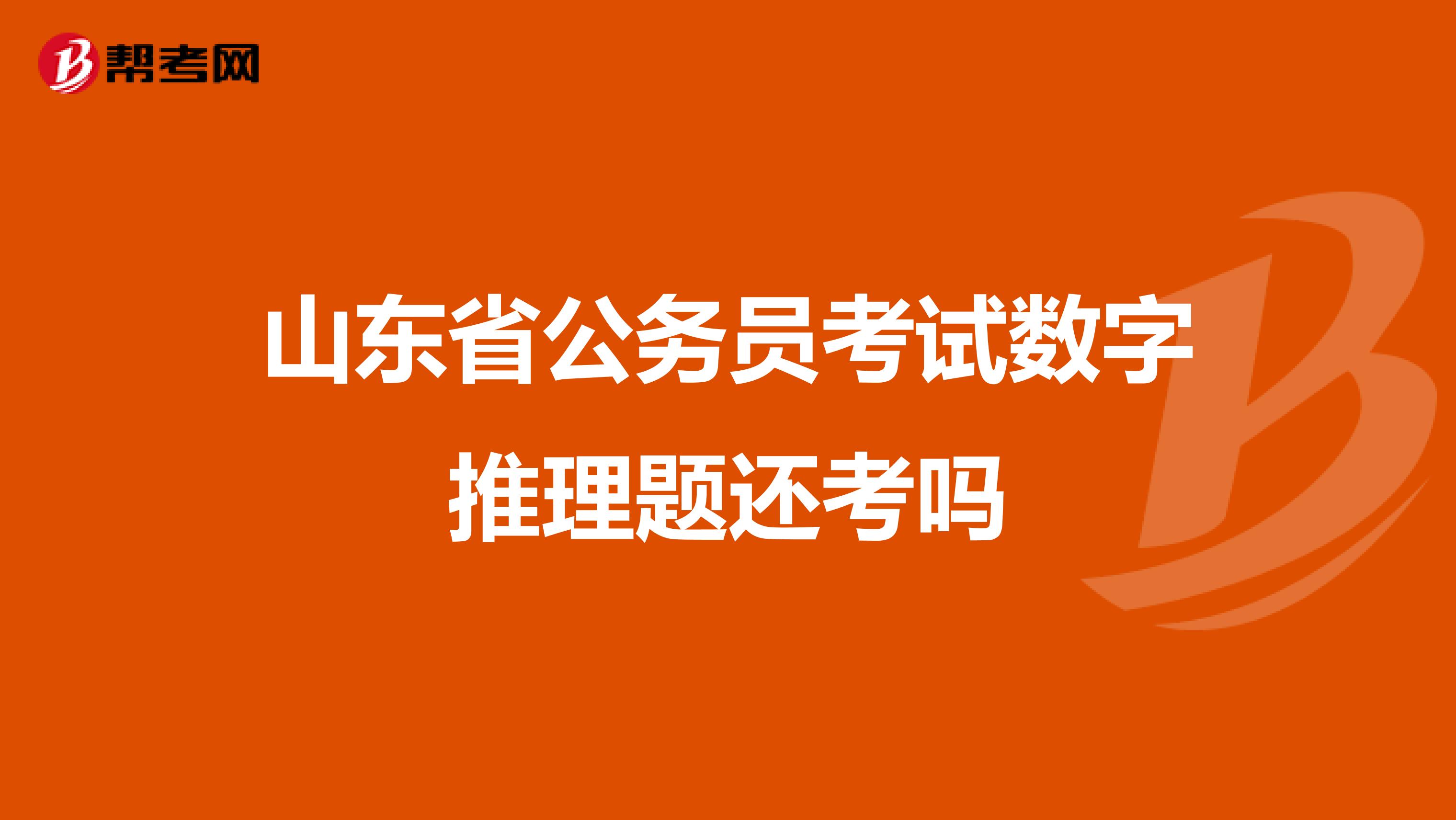 山东省公务员考试数字推理题还考吗