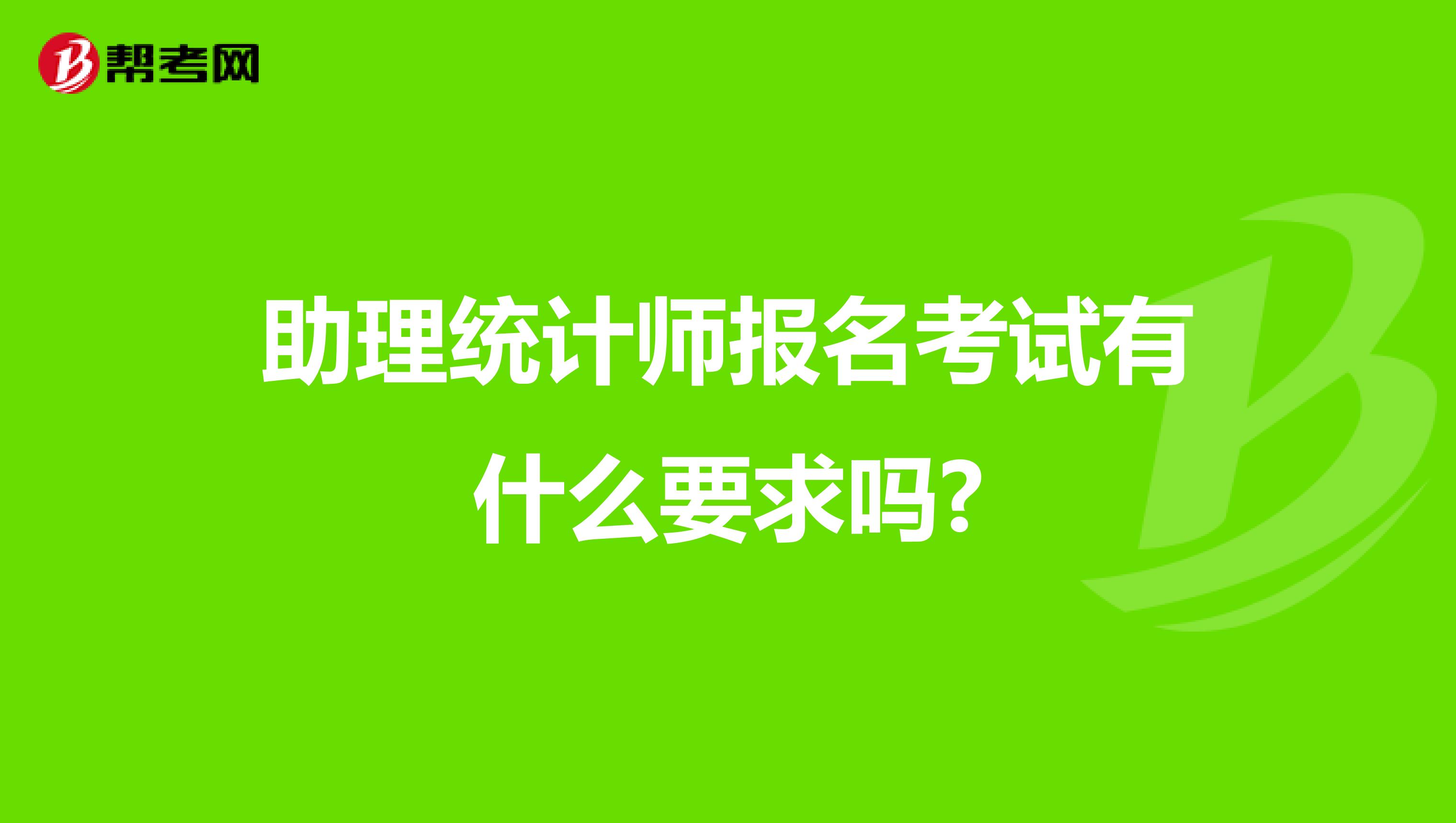 助理統計師報名考試有什么要求嗎?